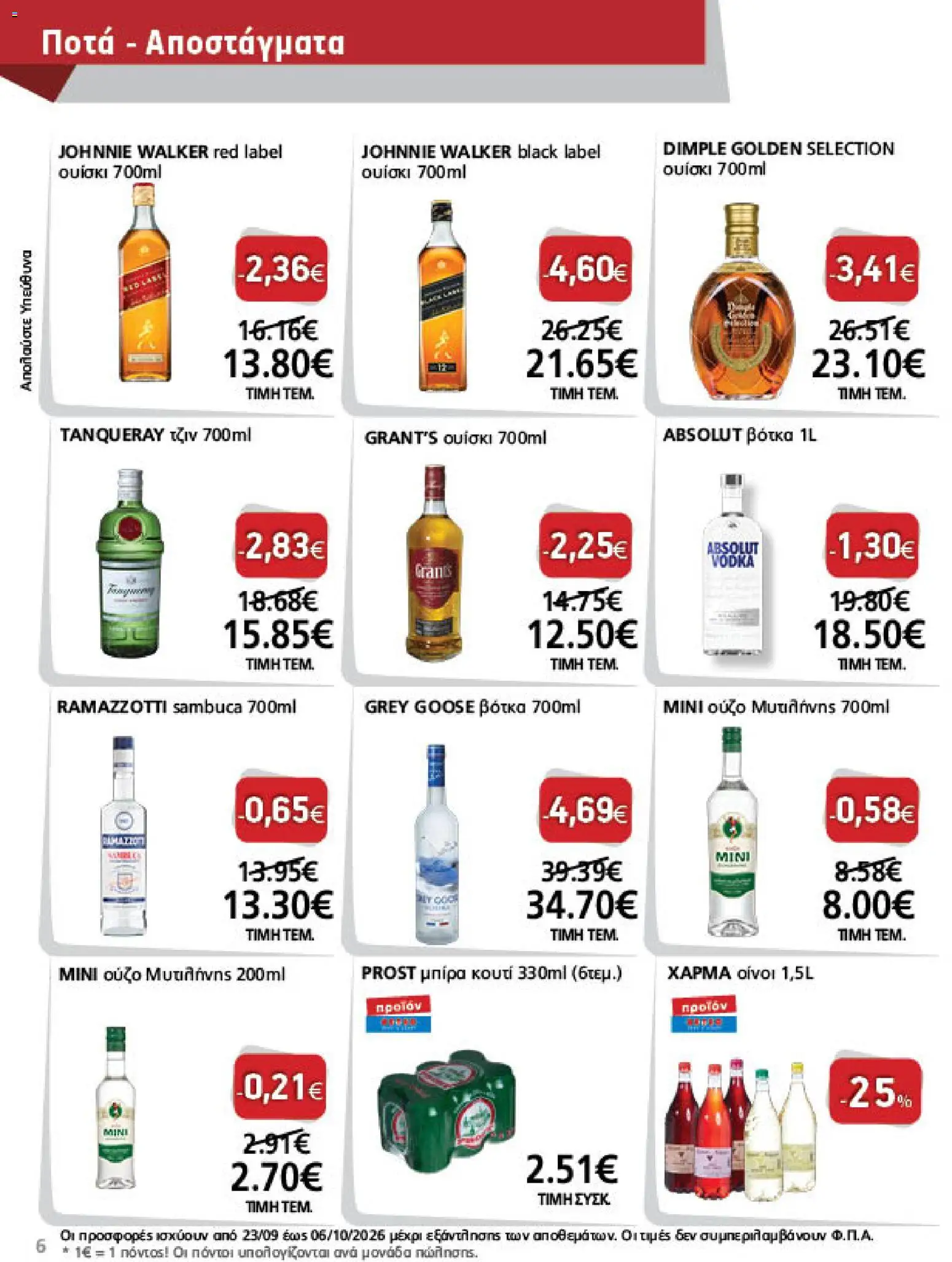 METRO Cash & Carry Φυλλάδιο - σε ισχύ από 23/09/2026 | Σελίδα: 6