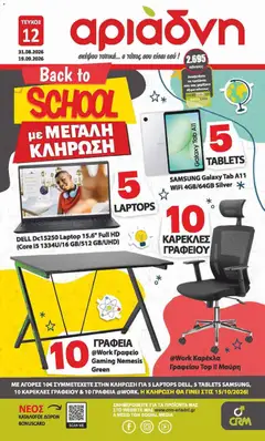 Αριάδνη - Προσφορές Back to school - Προεπισκόπηση φυλλαδίου από το κατάστημα Αριάδνη,  σε ισχύ από 31/08/2026