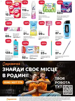 Рукавичка акції дійснийкції з 15.10.2026 | Сторінка: 25 | Товари: Дезодорант, Ручка кулькова, Засіб для чищення, Станок для гоління