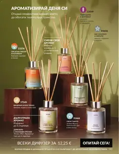 Преглед на AVON каталог 09 - Офертите са валидни от 01.09.2026 | Страница: 149
