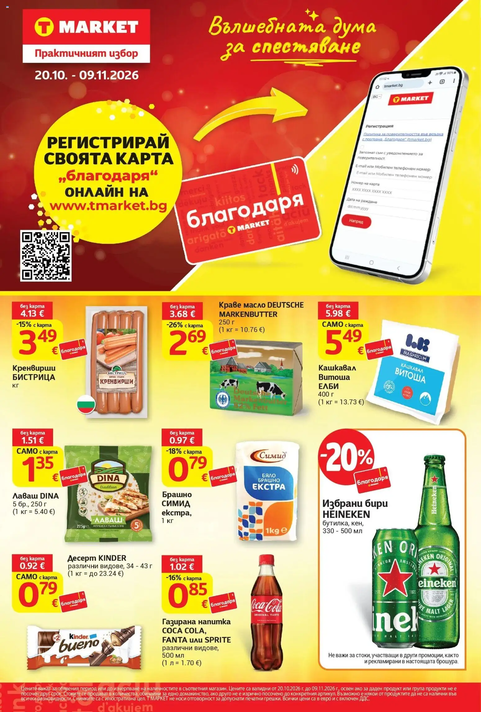 T маркет брошура от 20.10.2026 - T market broshura онлайн | Страница: 1 | Продукти: Краве, Sprite, Fanta, Брашно