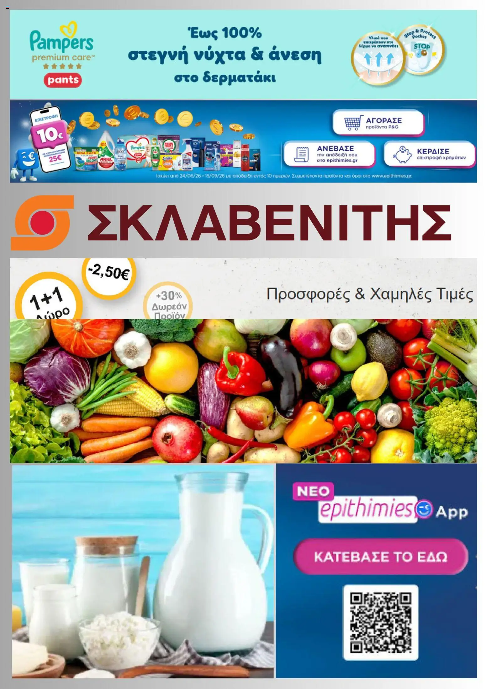 ΣΚΛΑΒΕΝΙΤΗΣ - Προσφορές από 23/07/2026 catalogue cover