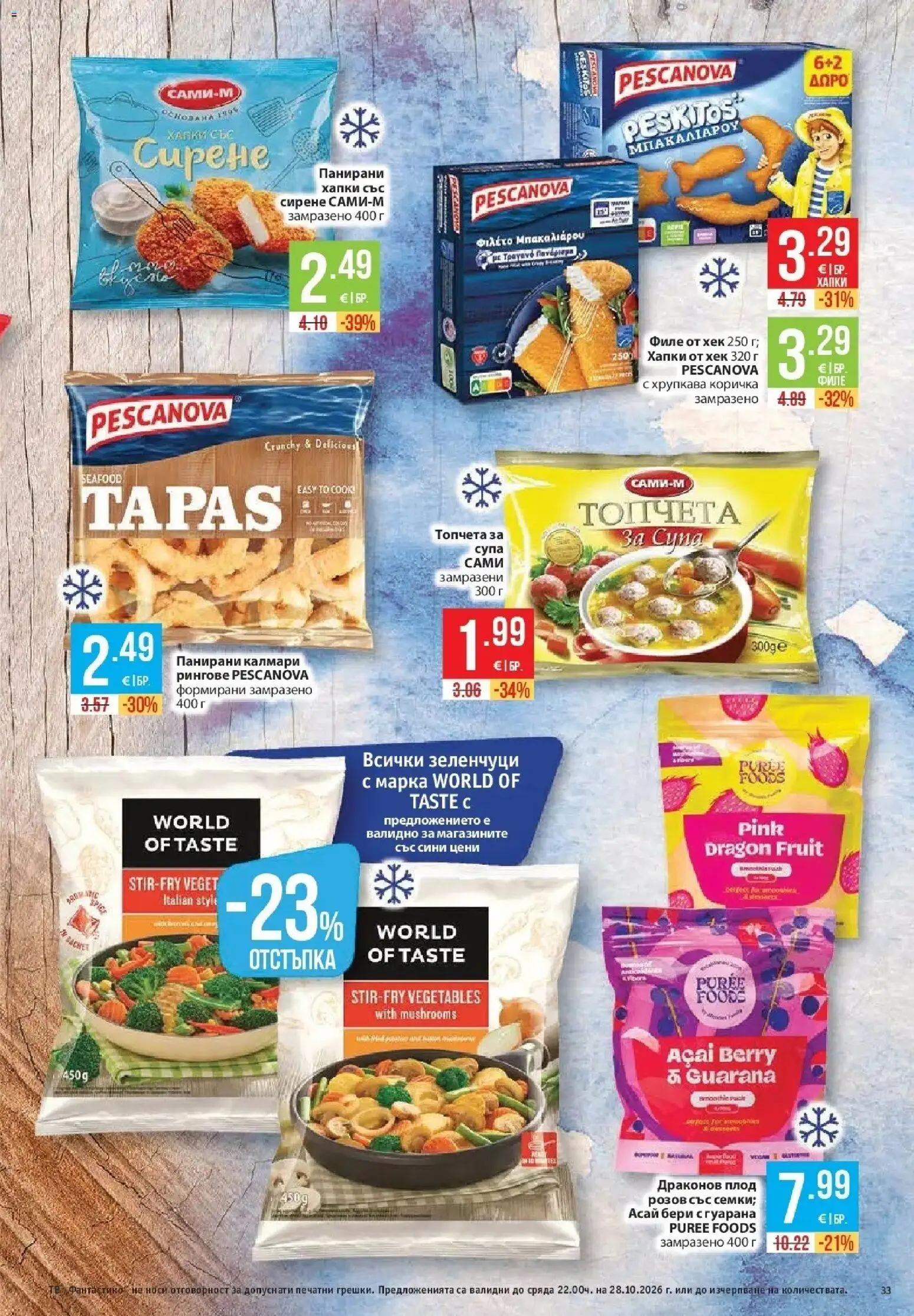 Нова Фантастико брошура София от 22.10.2026 | Страница: 33 | Продукти: Зеленчуци, Сирене, Филе, Калмари