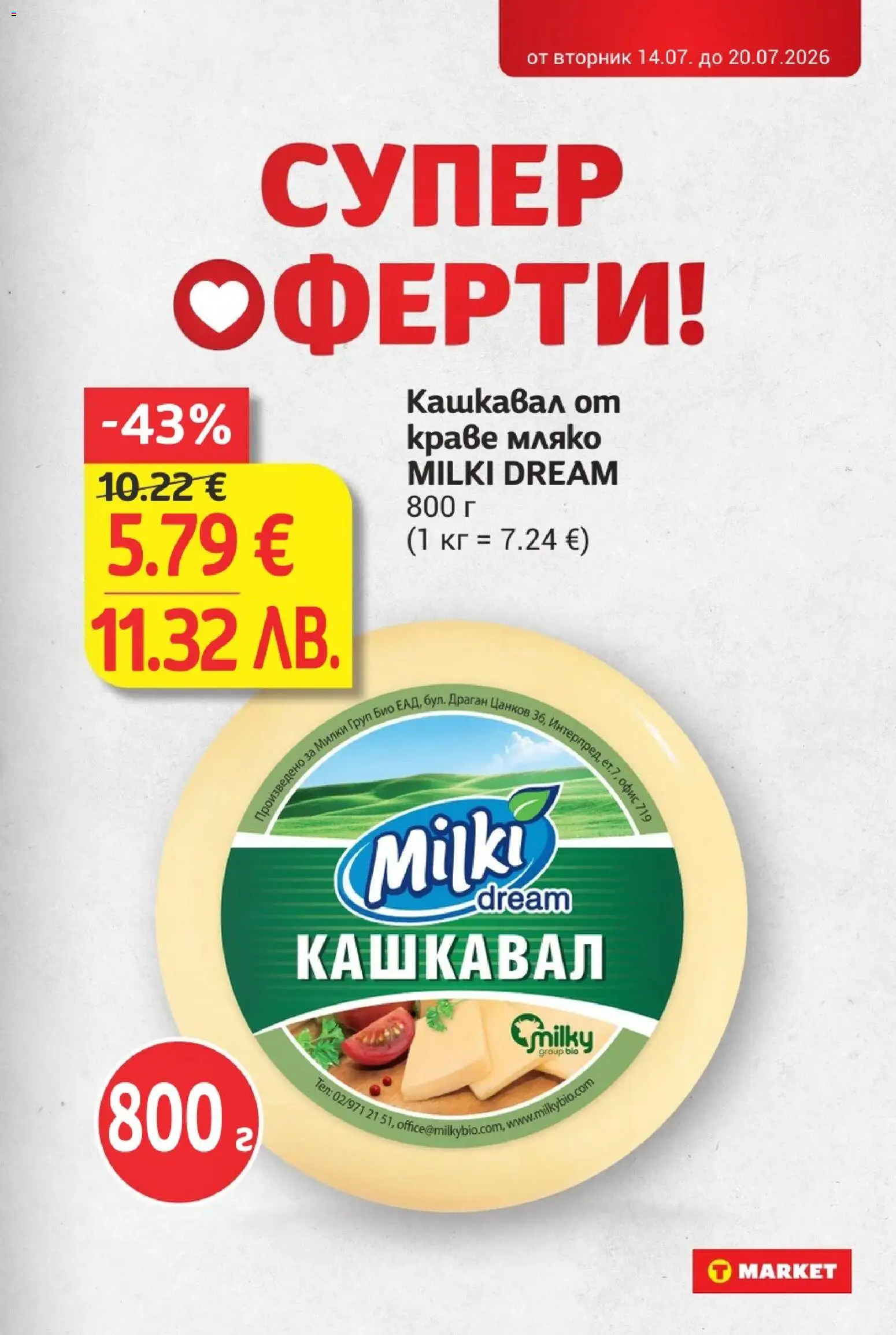 {H1} | Страница: 15 | Продукти: Краве, Мляко, Кашкавал, Офис