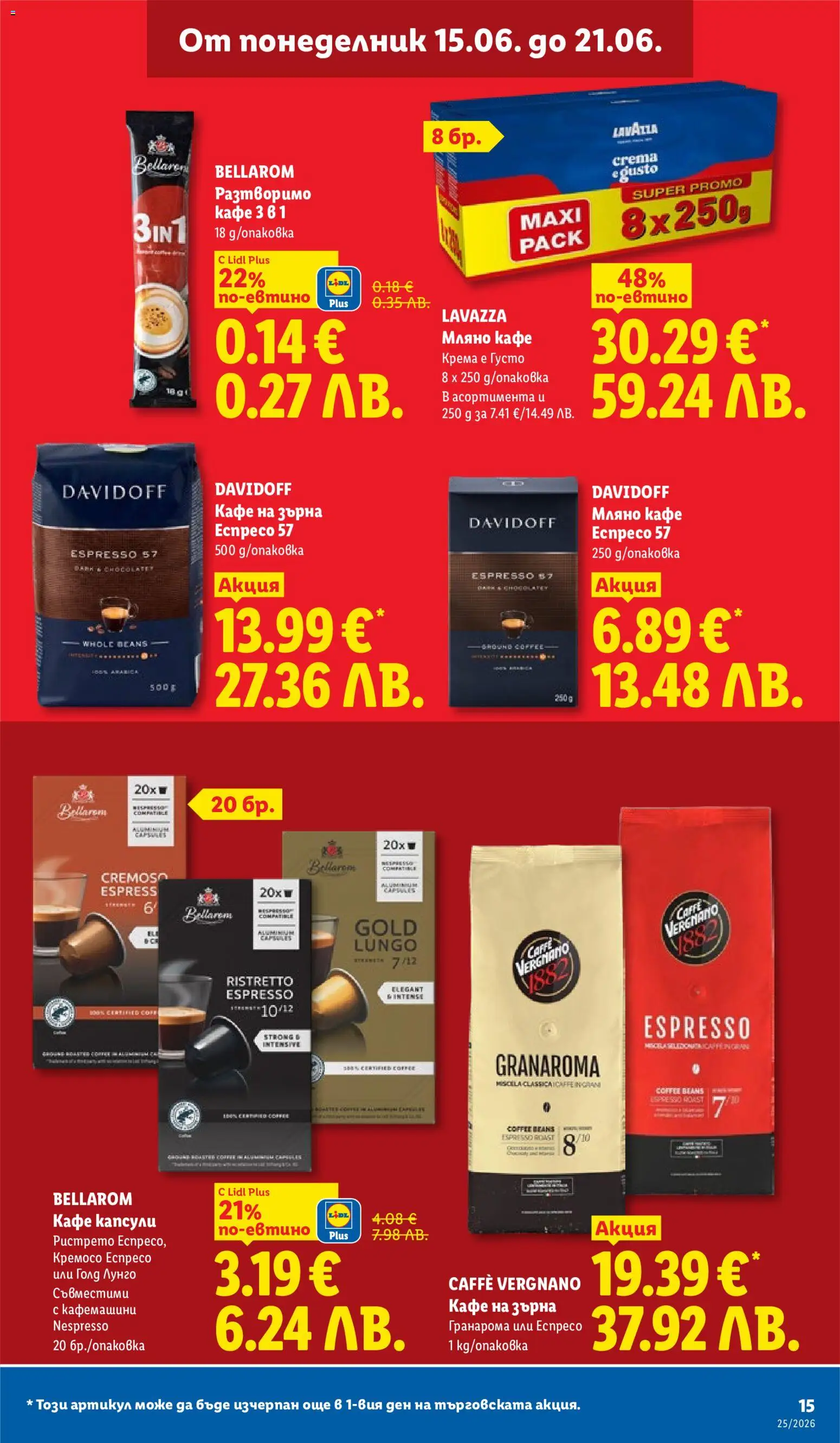 {H1} | Страница: 15 | Продукти: Кафе на зърна, Разтворимо кафе, Кафе капсули, Кафе