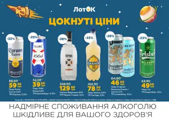 ЛотОК акції дійснийкції з 08.06.2026 | Сторінка: 8 | Товари: Пиво, Горілка, Лимон, Лоток