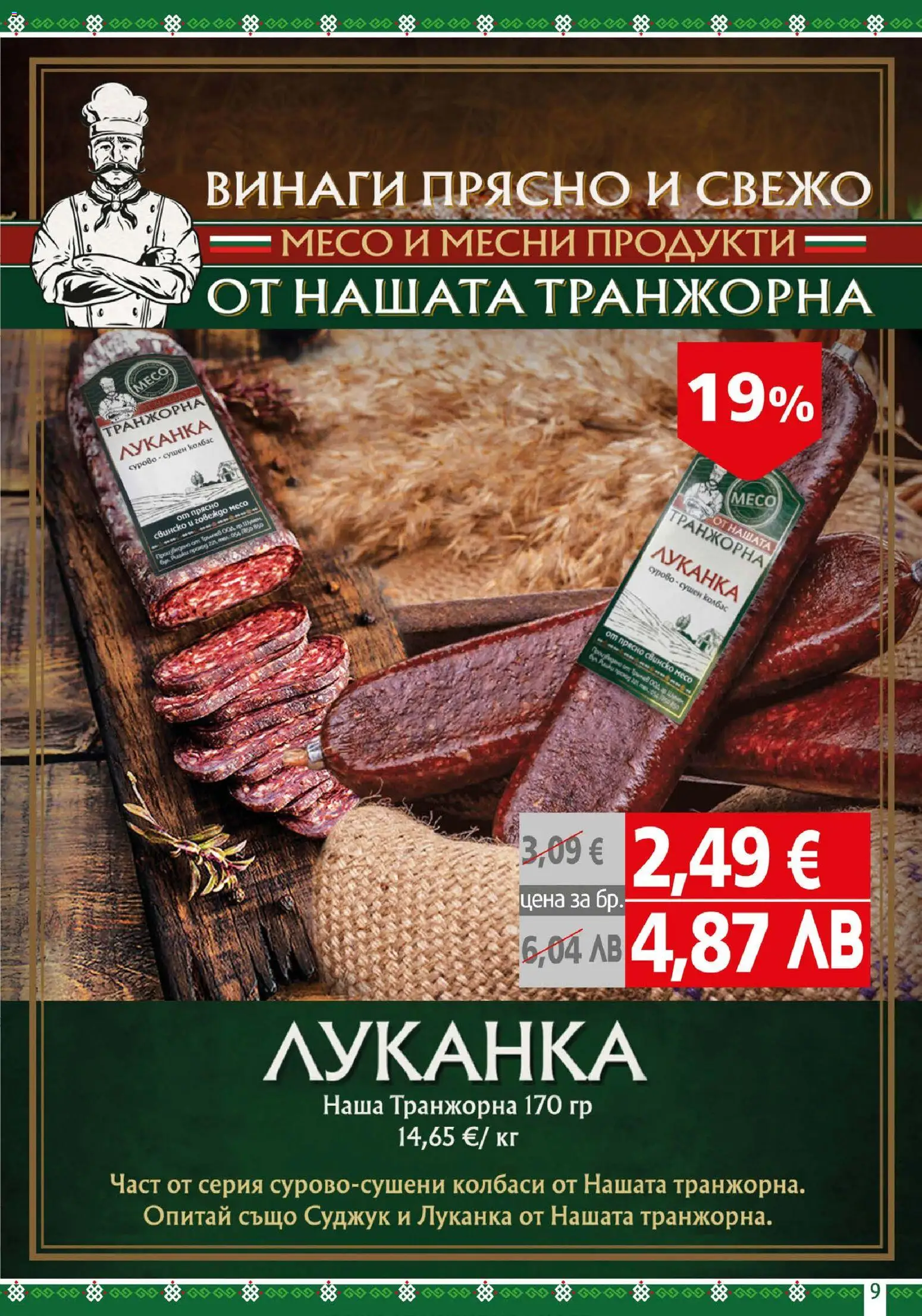 {H1} | Страница: 9 | Продукти: Свинско, Говеждо, Колбас, Суджук