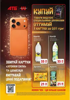 АТБ акції дійснийкції з 01.05.2026 | Сторінка: 3 | Товари: Лайм, Напій, Драже