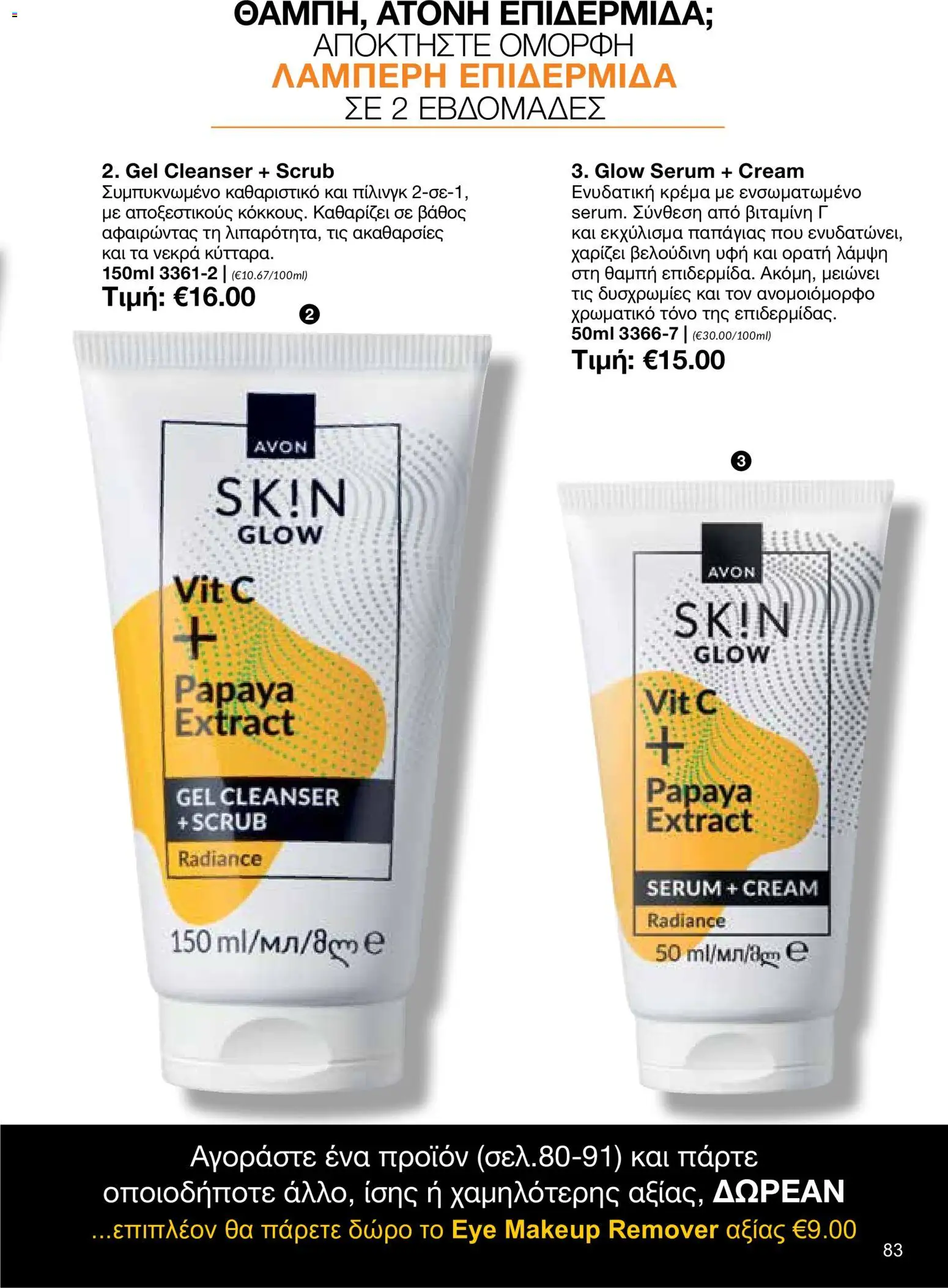 AVON φυλλαδιο – σε ισχύ από 26/10/2026 | Σελίδα: 81