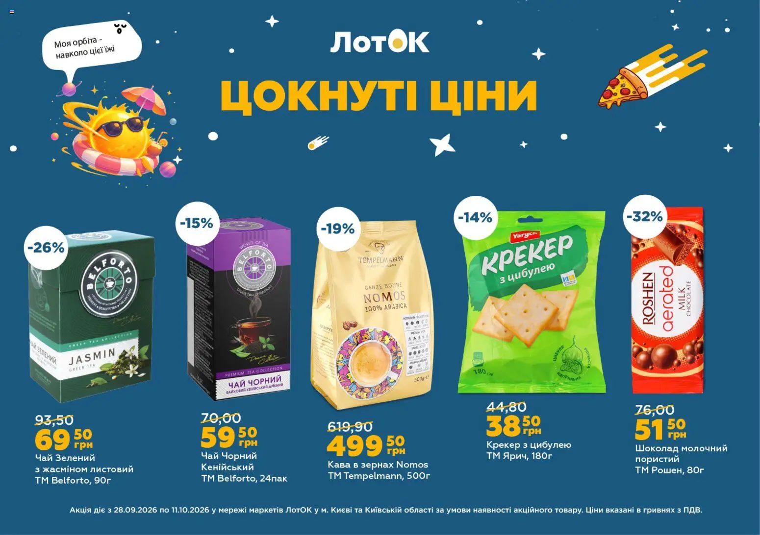 ЛотОК Kаталог - дійснийкції з 28.09.2026 | Сторінка: 3 | Товари: Кава, Чай, Зелений чай, Кава в зернах