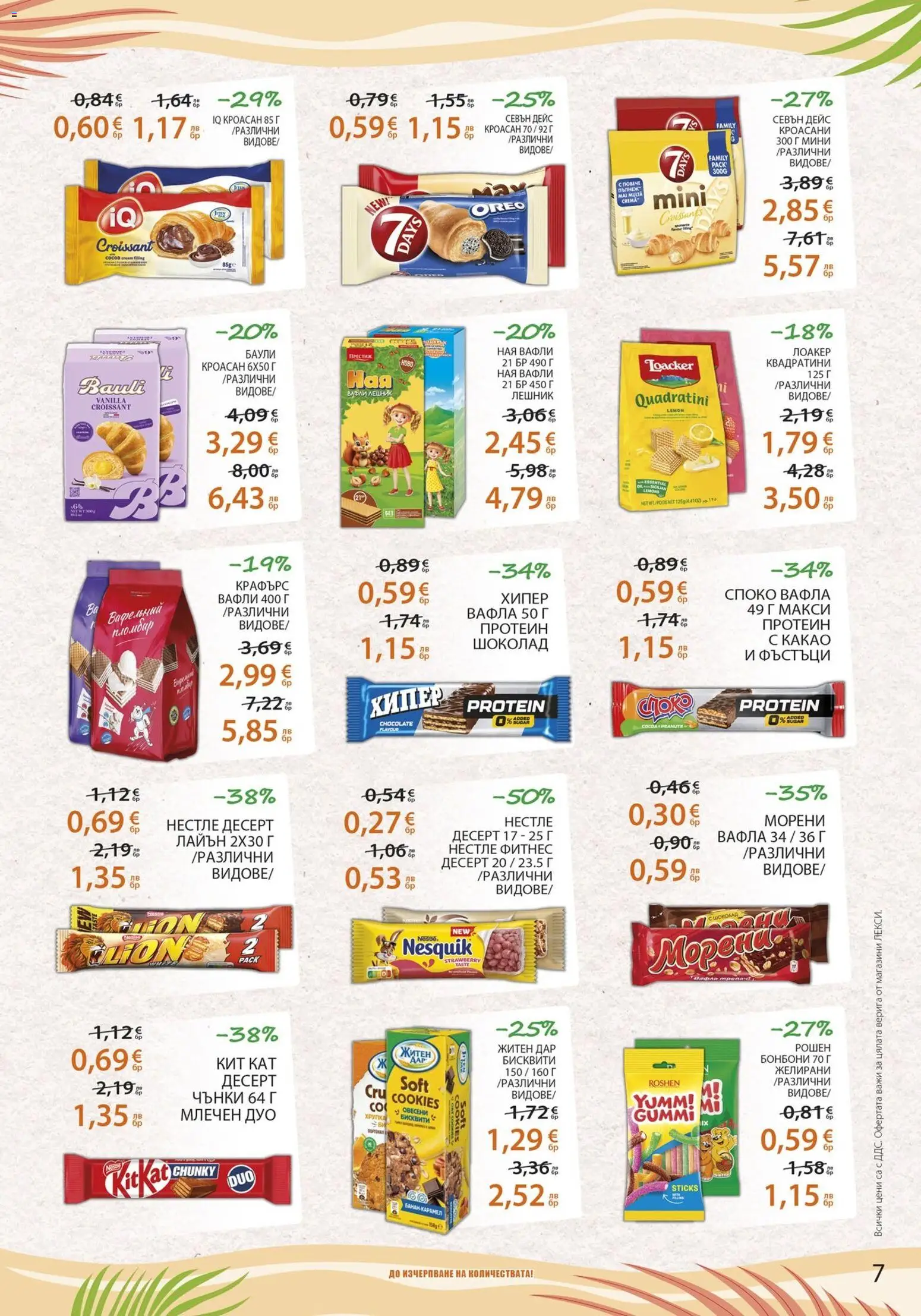{H1} | Страница: 7 | Продукти: Кроасан, Вафла, Фитнес, Lit pour bébés