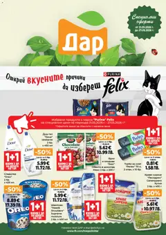 Преглед на Дар Cедмична брошура - Офертите са валидни от 21.05.2026