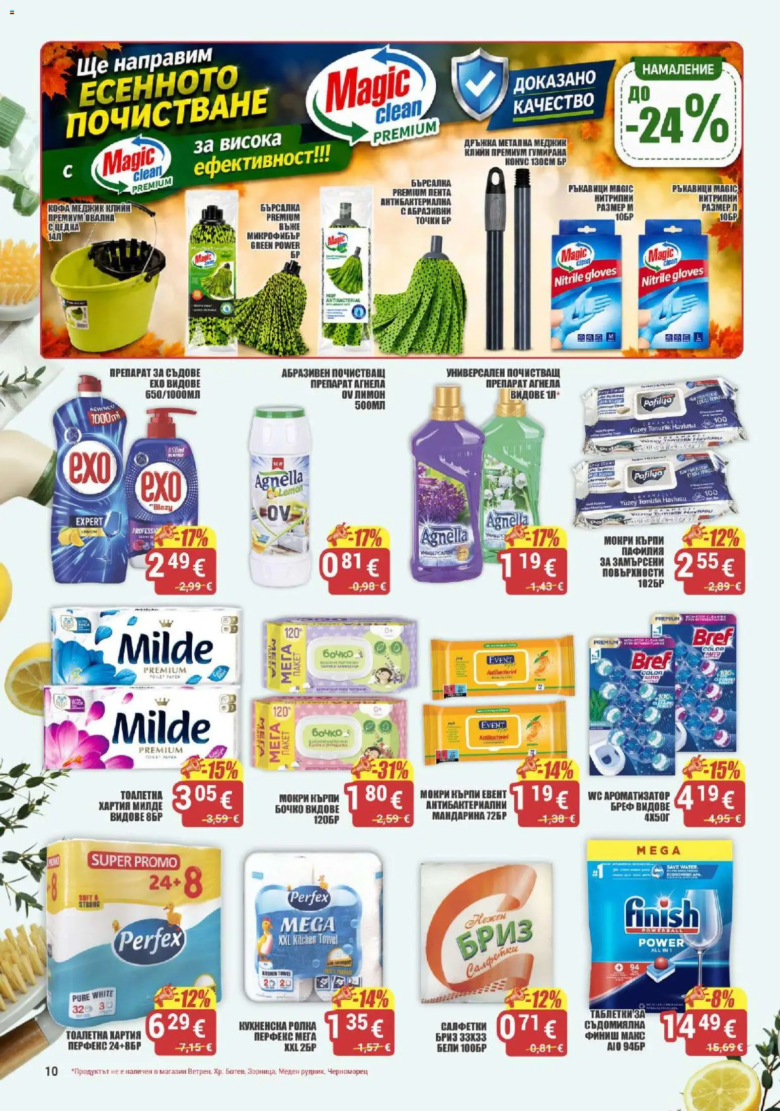 {H1} | Страница: 10 | Продукти: Препарат, Ръкавици, Мокри кърпи, Тоалетна