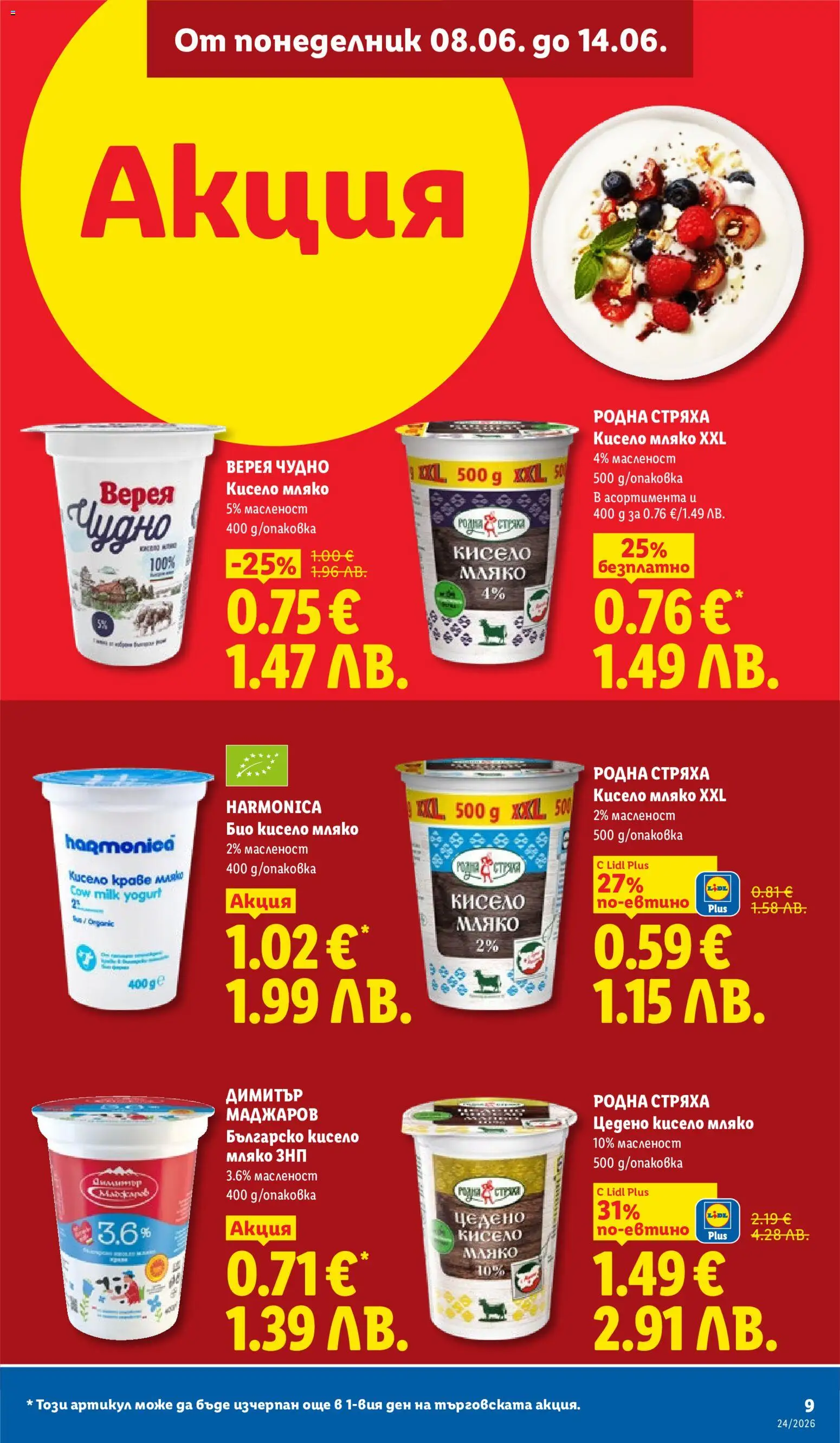 {H1} | Страница: 9 | Продукти: Кисело мляко, Мляко