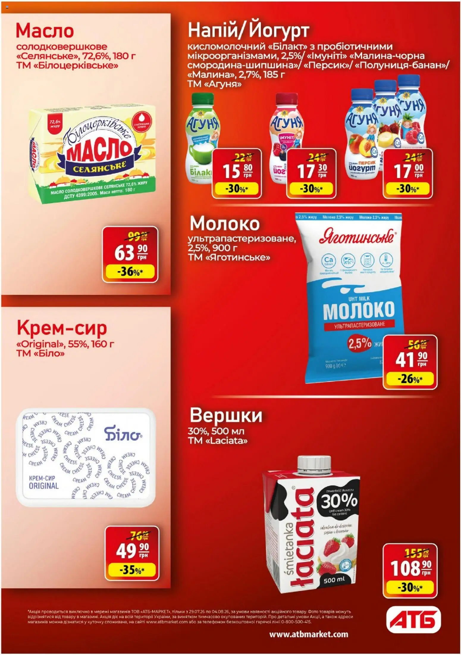 АТБ Kаталог - дійснийкції з 29.07.2026 | Сторінка: 24