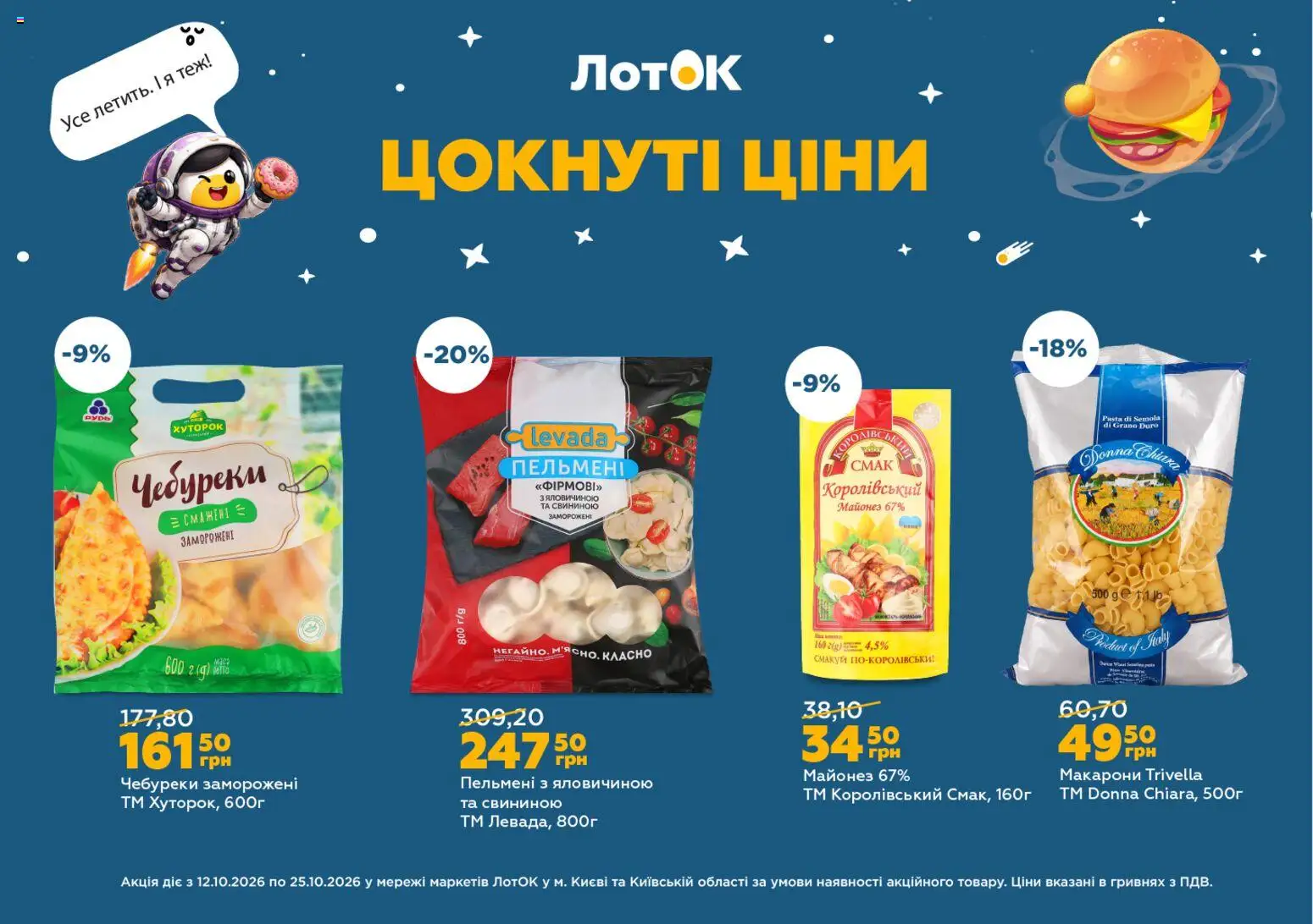 ЛотОК Kаталог - дійснийкції з 12.10.2026 | Сторінка: 12