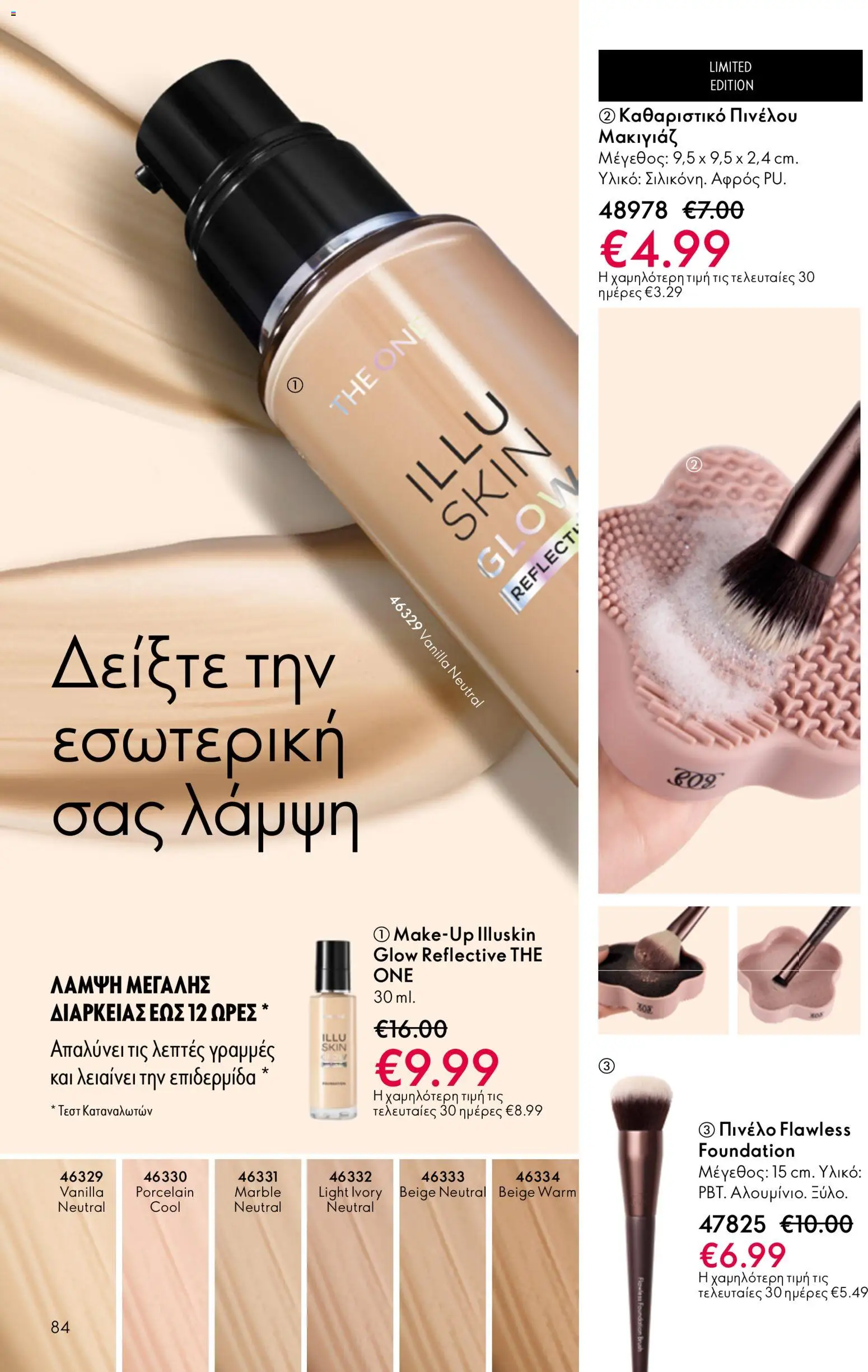 Oriflame φυλλαδιο – σε ισχύ από 01/04/2026 | Σελίδα: 84