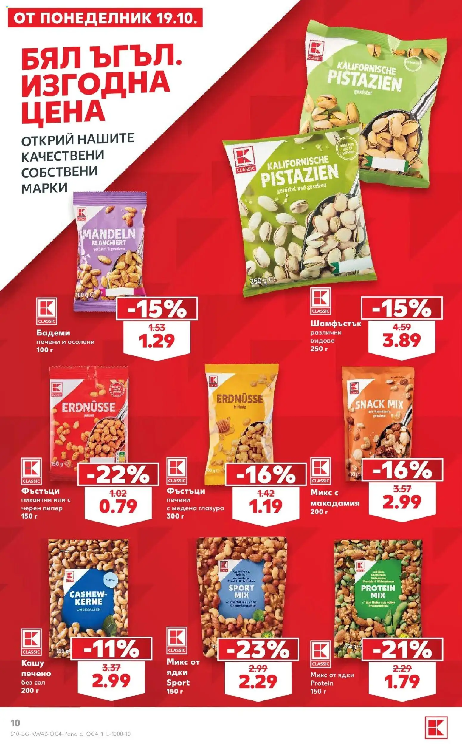 Нова Кауфланд брошура Сливен - Бял ъгъл. Изгодна цена в Kaufland с валидност до 15.11.2026 от 19.10.2026 | Страница: 10 | Продукти: Ядки, Сол, Пипер, Кашу