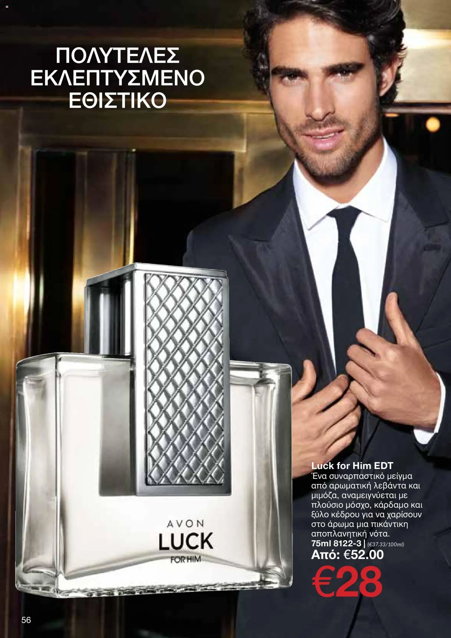 AVON φυλλαδιο – σε ισχύ από 14/09/2026 | Σελίδα: 56