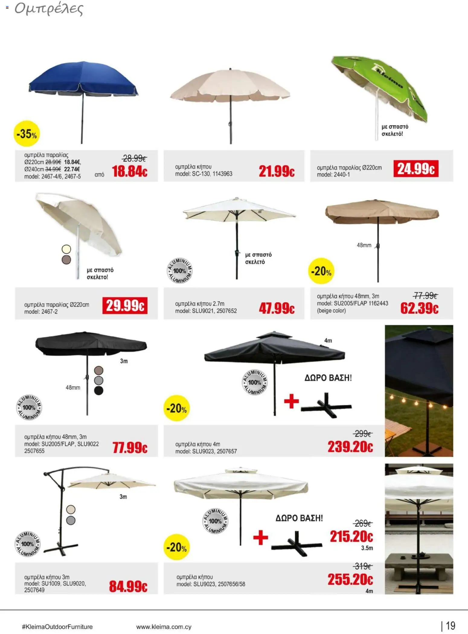 Kleima φυλλαδιο Outdoor furniture – σε ισχύ από 05/10/2026 | Σελίδα: 19