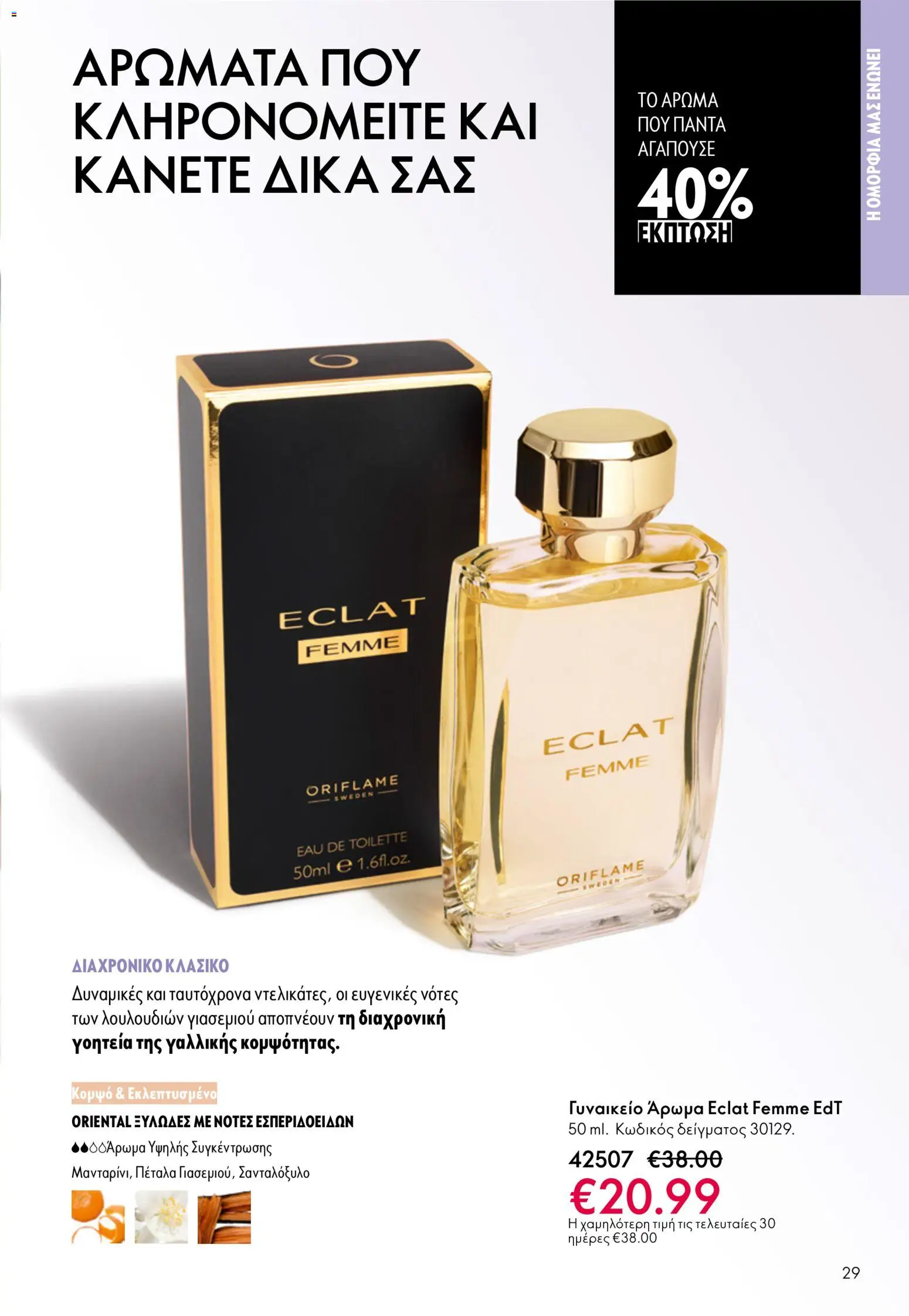 Oriflame - eCatalogue 07 – σε ισχύ από 13.05.2026 | Σελίδα: 29