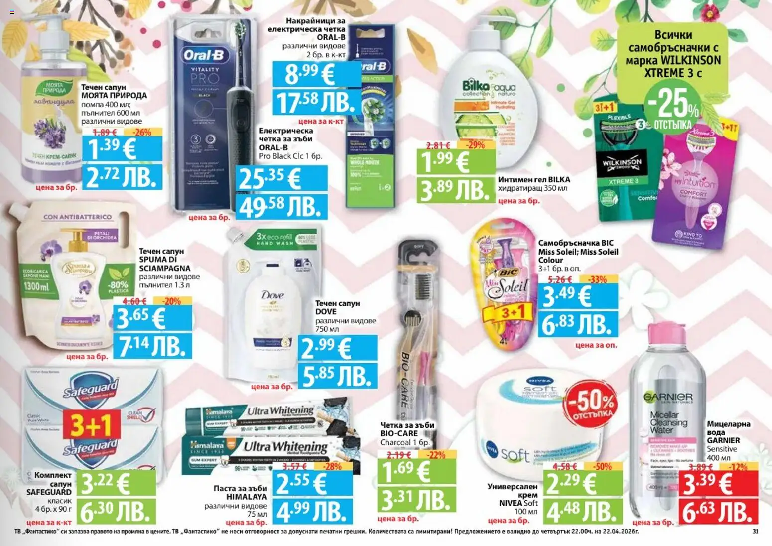 {H1} | Страница: 31 | Продукти: Сапун, Паста за зъби, Течен сапун, Паста