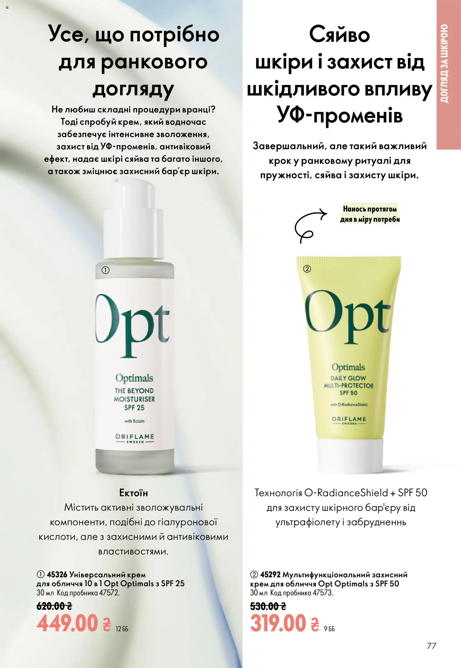 Oriflame Kаталог - дійснийкції з 13.09.2026 | Сторінка: 77 | Товари: Крем