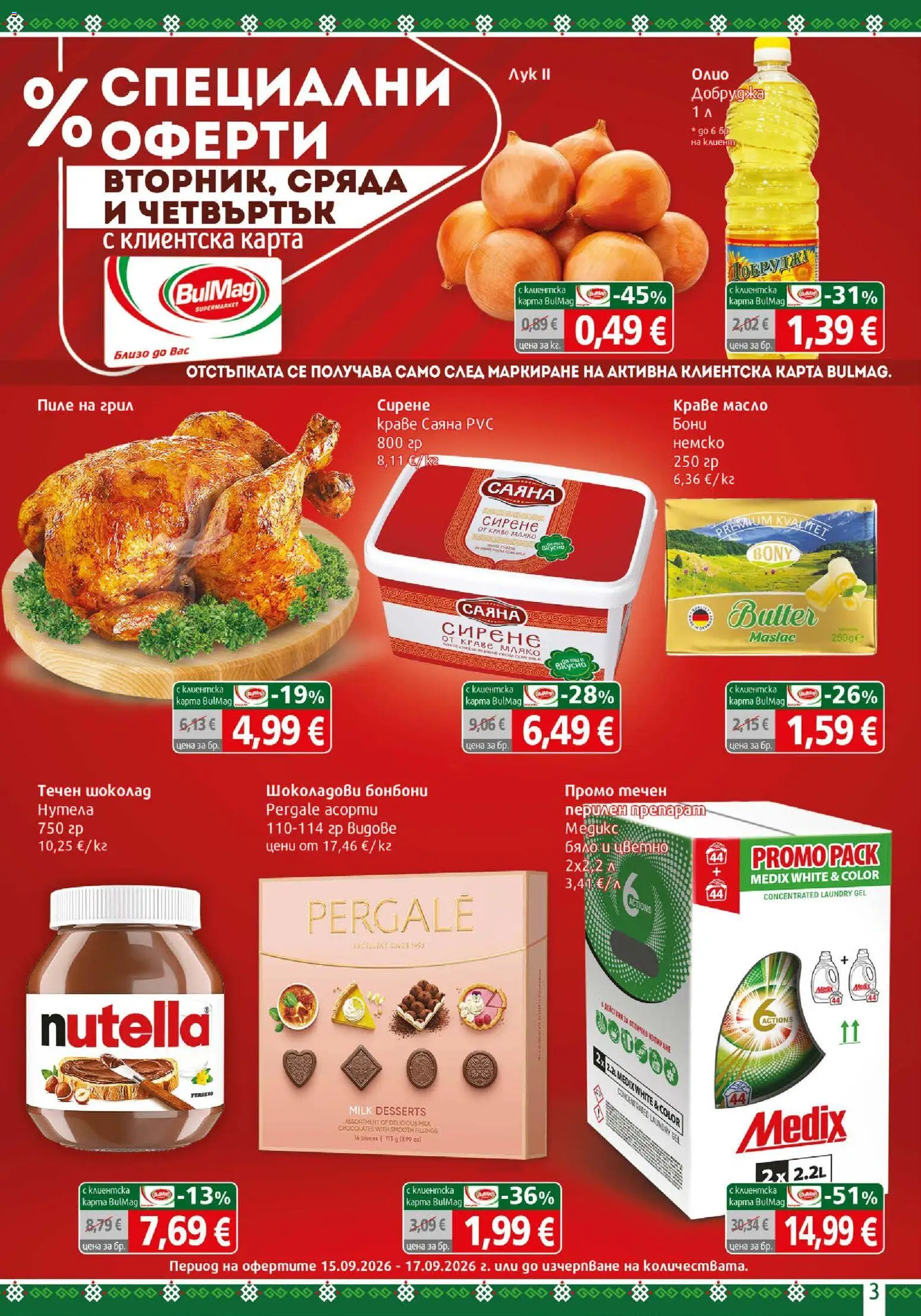 {H1} | Страница: 3 | Продукти: Пиле, Бонбони, Масло, Мляко