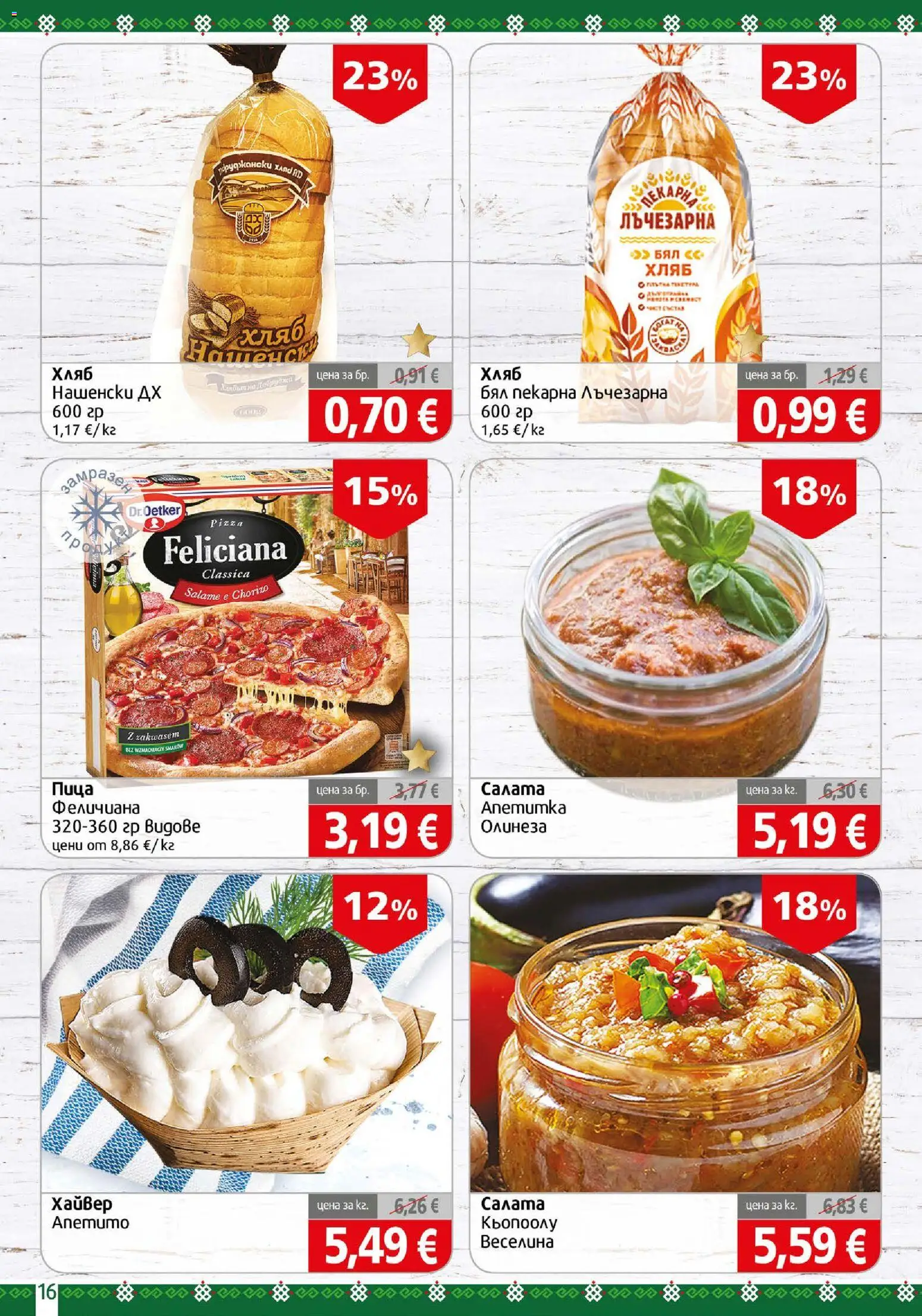{H1} | Страница: 16 | Продукти: Хляб, Пица, Хайвер
