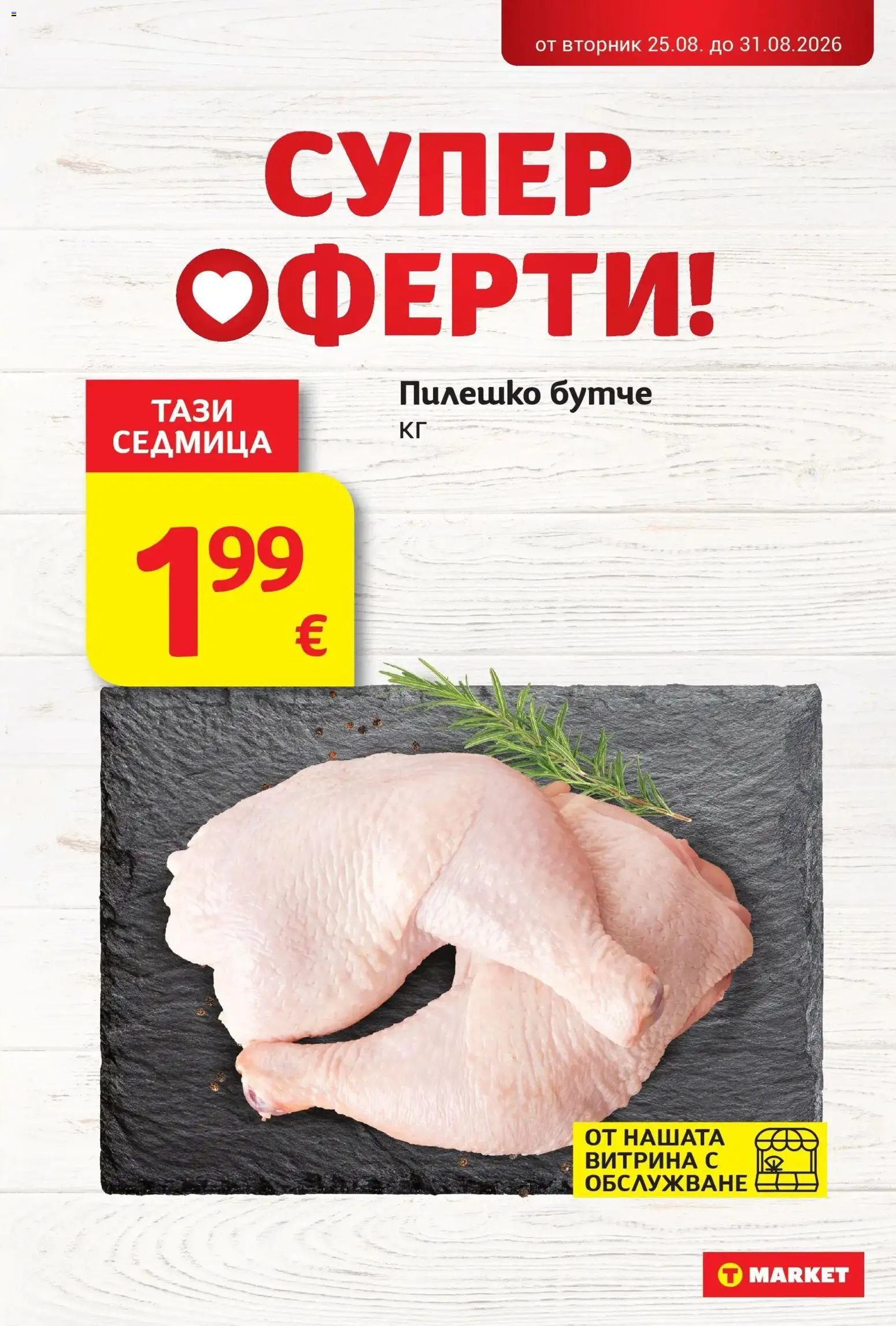 T маркет брошура от 25.08.2026 - T market broshura онлайн | Страница: 7 | Продукти: Пилешко