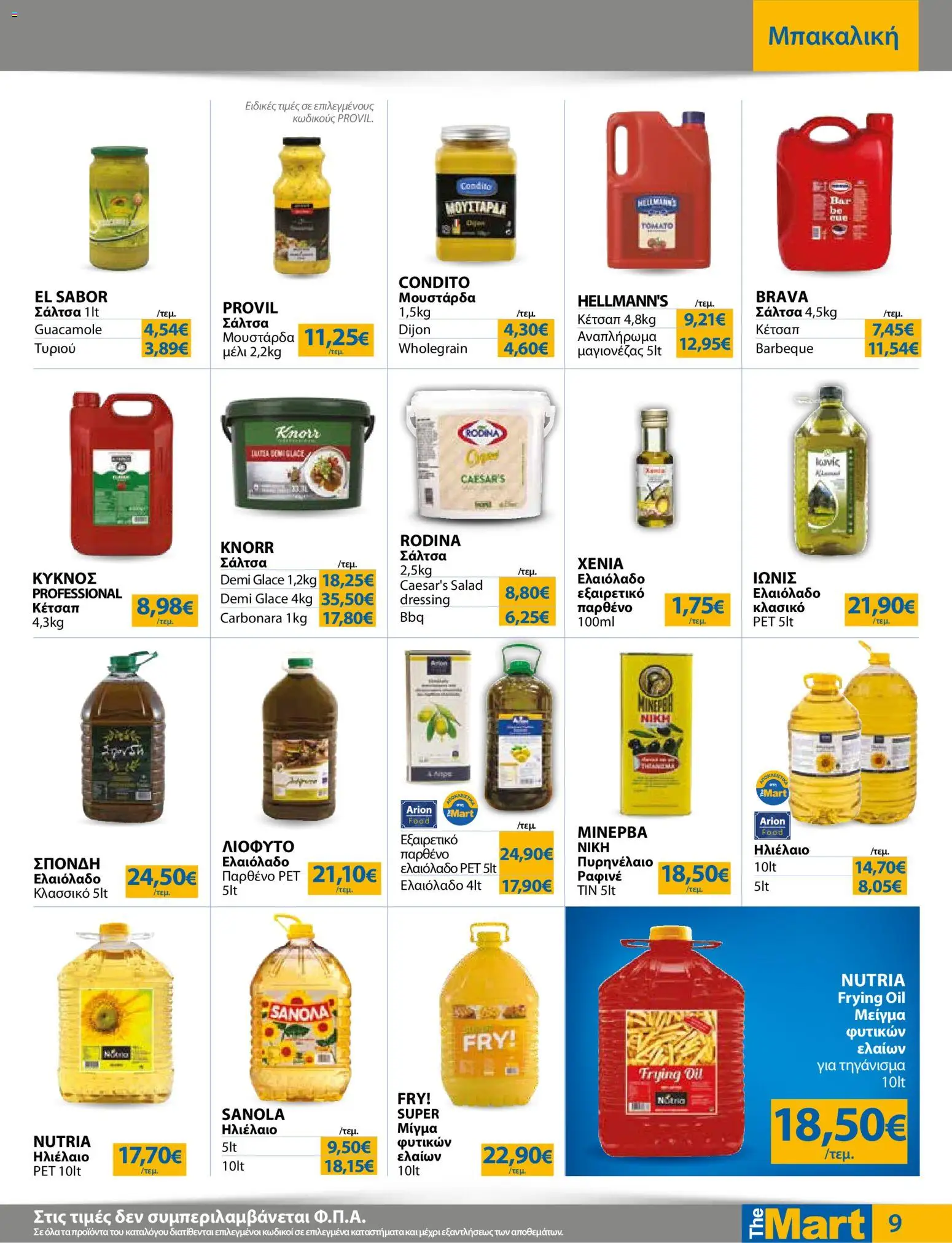 The Mart Φυλλάδιο - σε ισχύ από 12/08/2026 | Σελίδα: 9 | Προϊόντα: Dressing