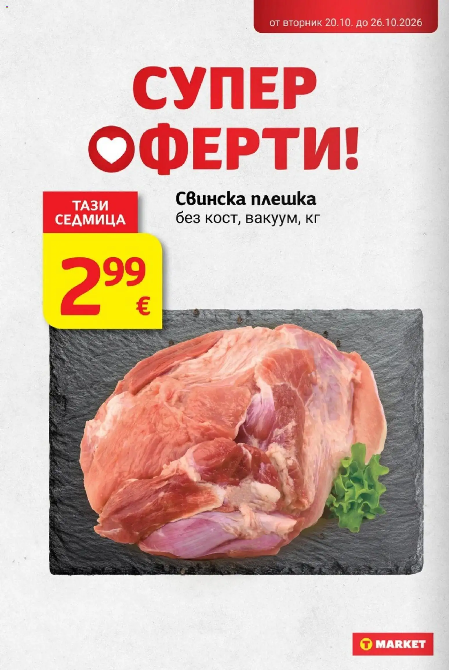 {H1} | Страница: 4 | Продукти: Свинска плешка