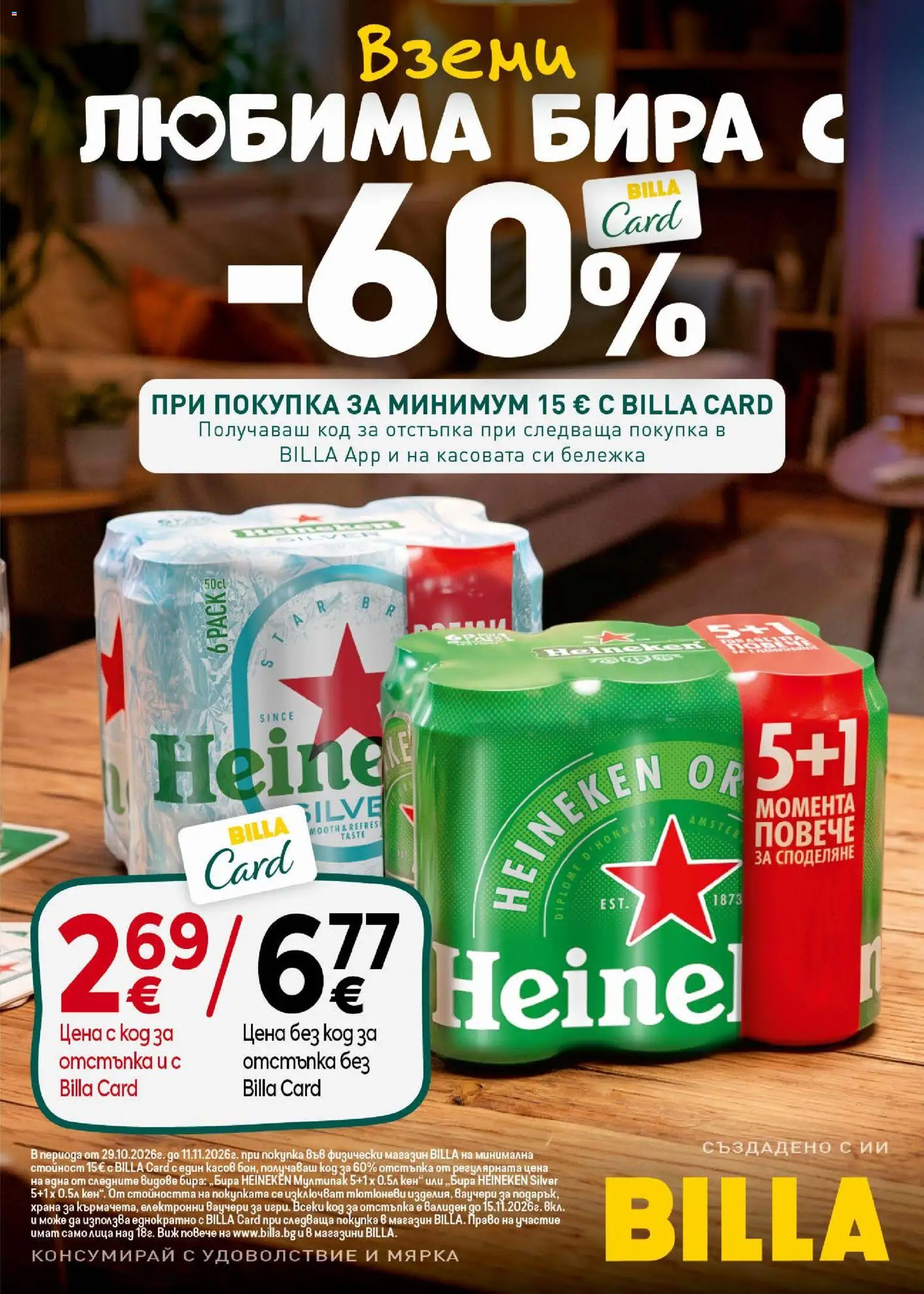 {H1} | Страница: 31 | Продукти: Heineken, Бира, Кен