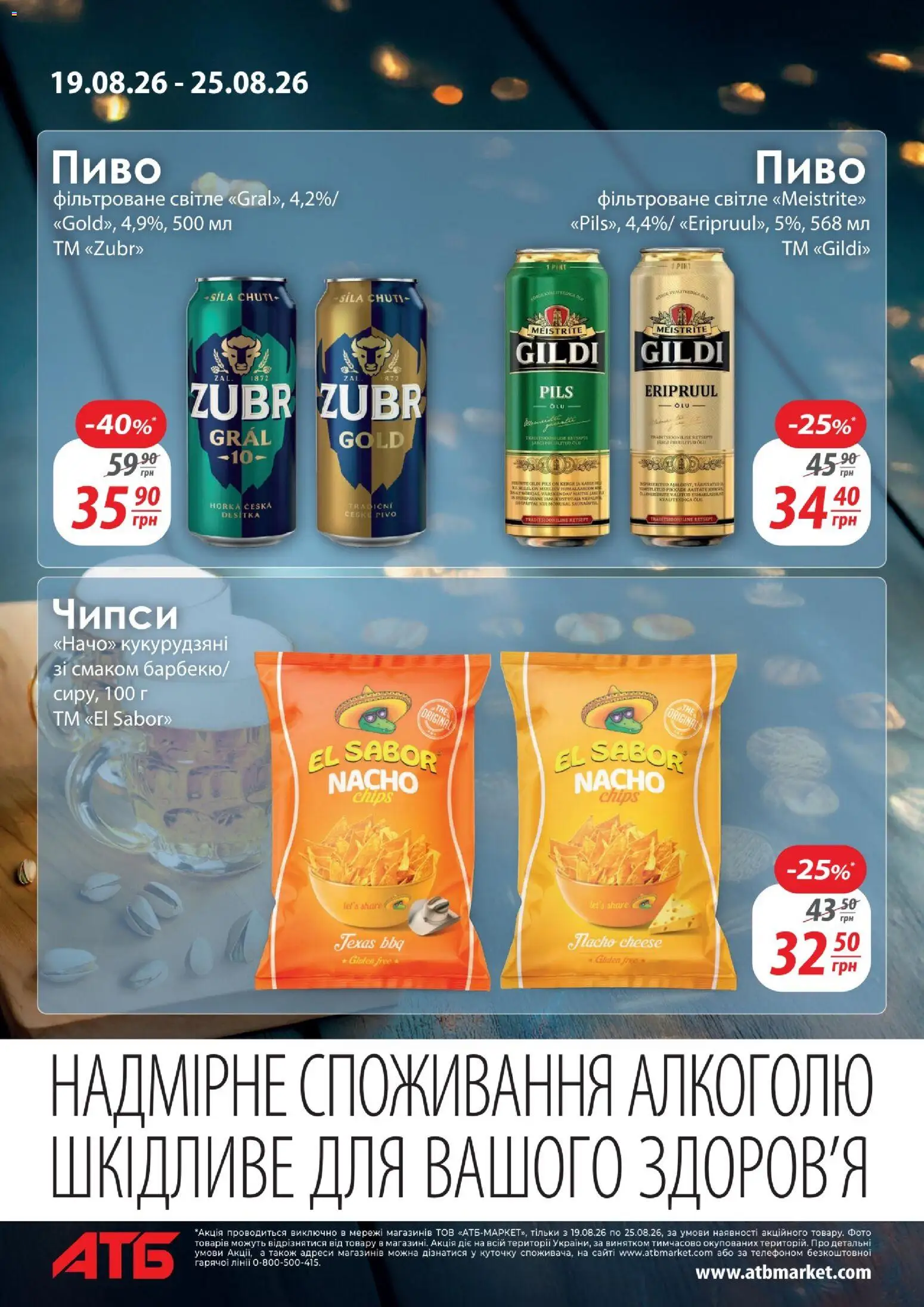 АТБ Kаталог - дійснийкції з 19.08.2026 | Сторінка: 4 | Товари: Пиво