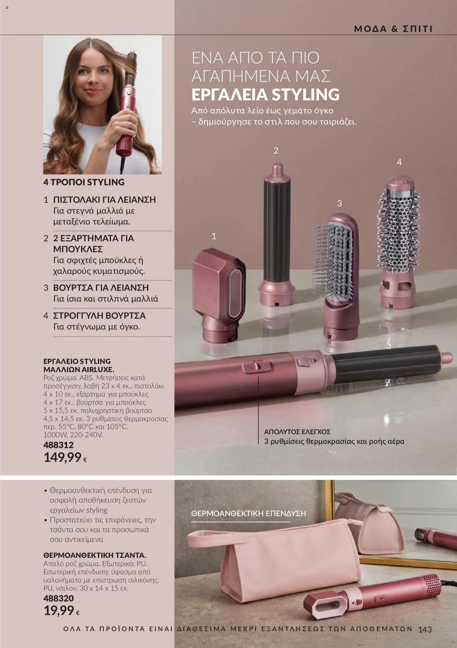 Avon Φυλλάδιο - σε ισχύ από 30/09/2026 | Σελίδα: 143 | Προϊόντα: Βούρτσα