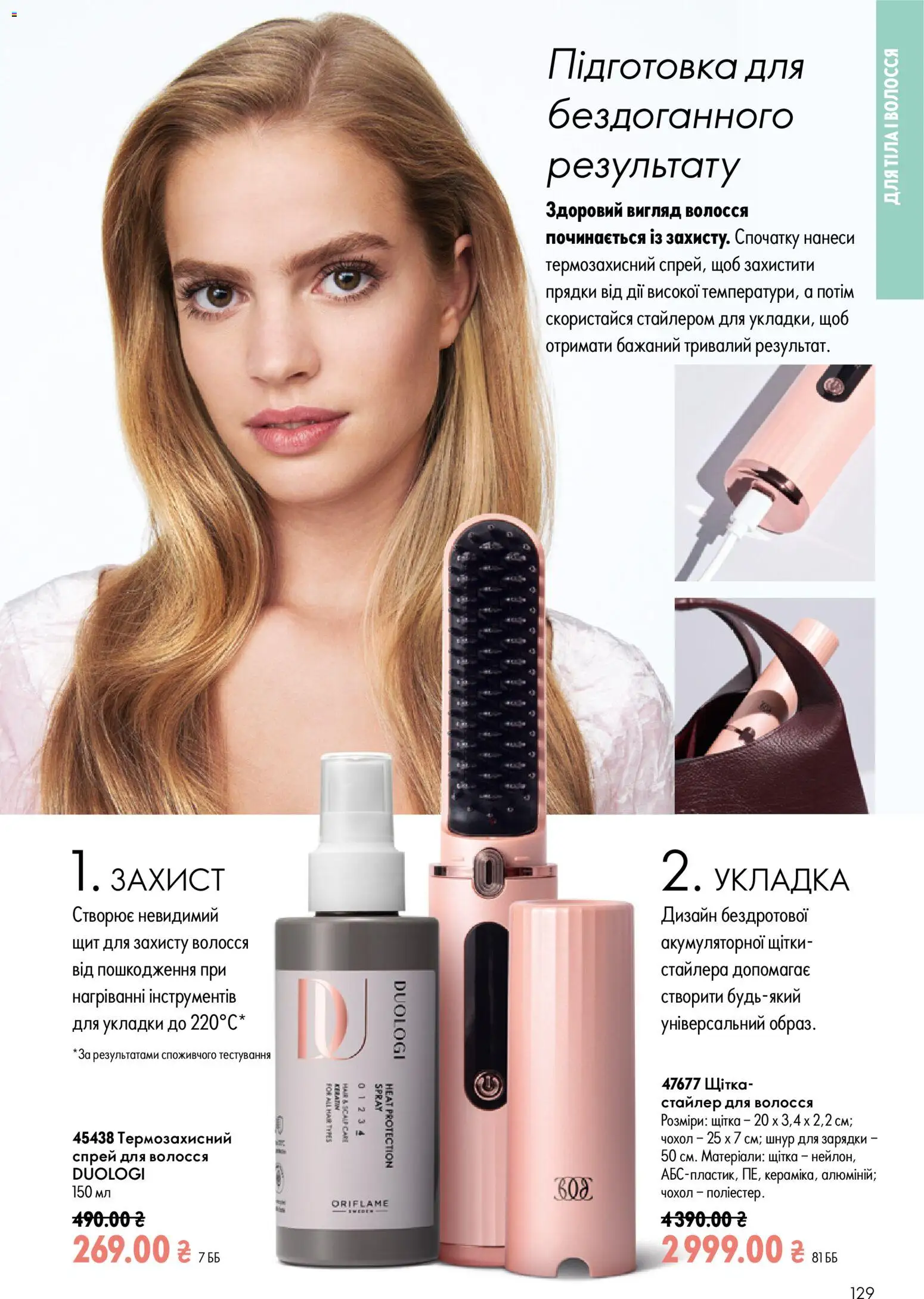 Oriflame Kаталог - дійснийкції з 21.06.2026 | Сторінка: 129 | Товари: Щітка, Чохол