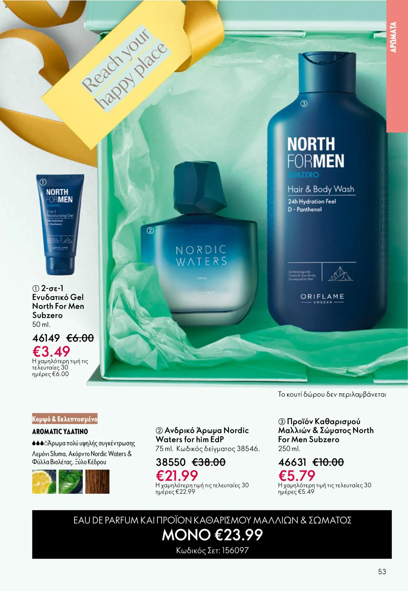 Oriflame catálogo 08 – σε ισχύ από 03.06.2026 | Σελίδα: 53