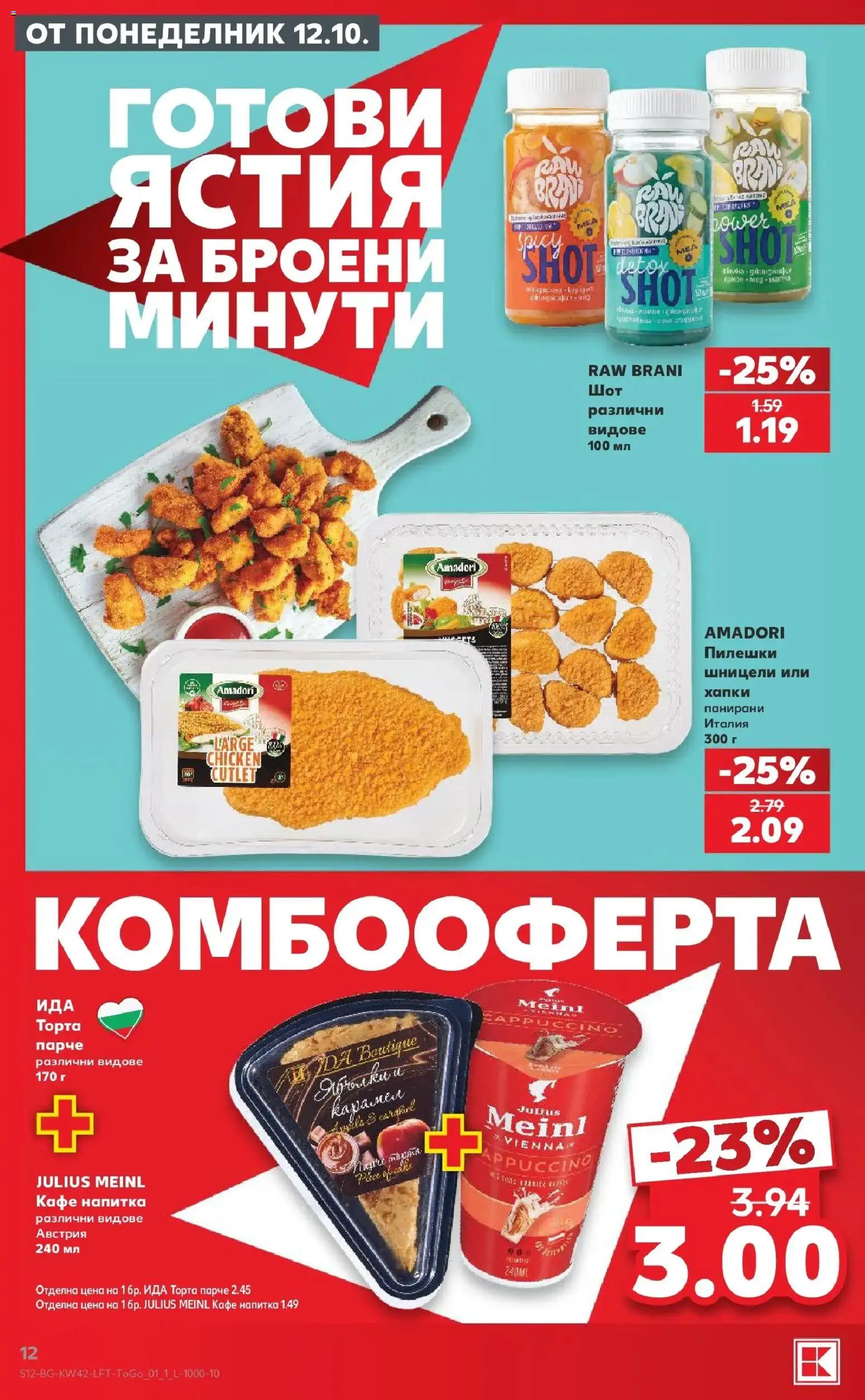 Нова Кауфланд брошура Варна - 2 на цената на 1 в Kaufland с валидност до 18.10.2026 от 12.10.2026 | Страница: 12 | Продукти: Готови ястия, Кафе, Торта, Напитка