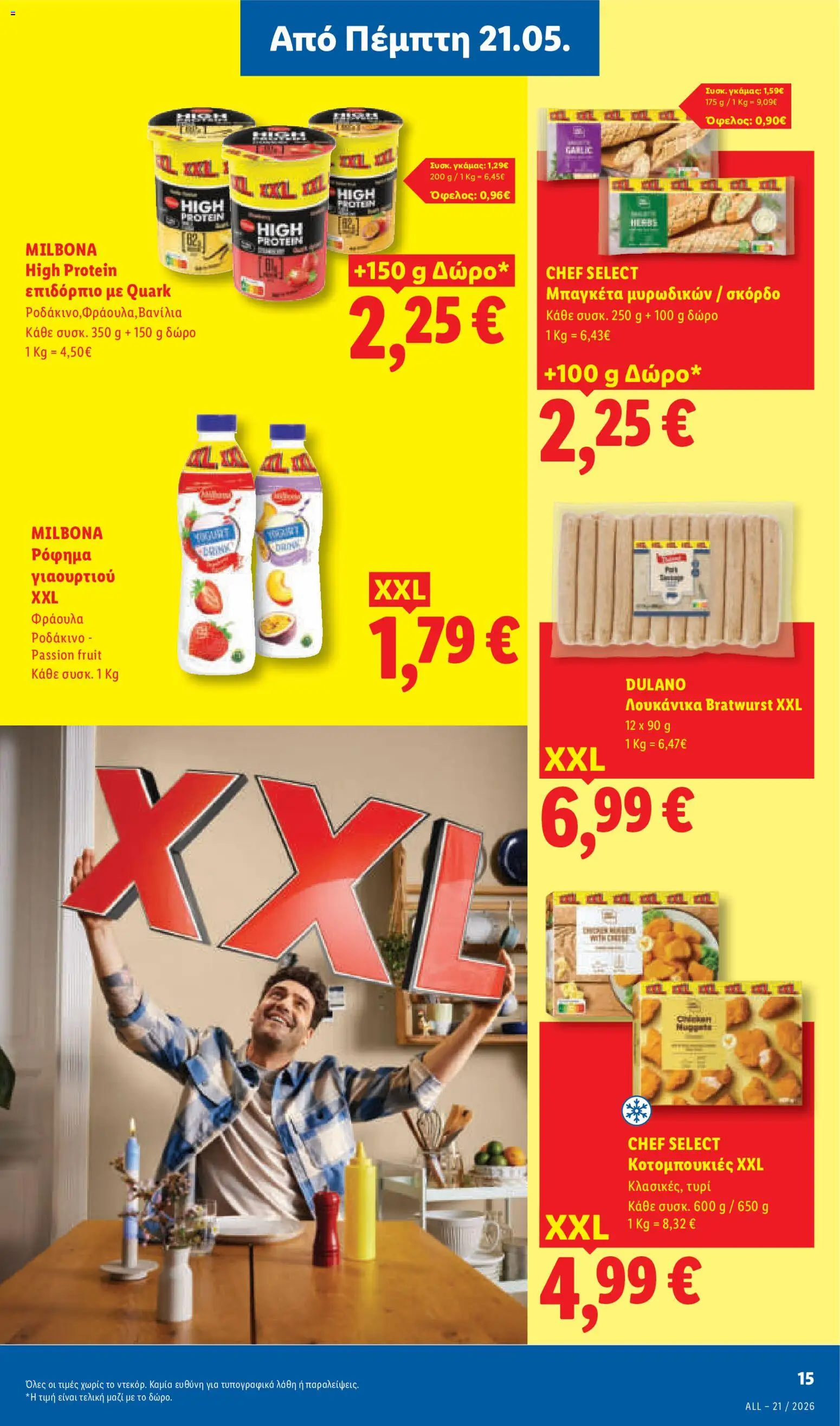  | Σελίδα: 17 | Προϊόντα: Τυρί, Ροδάκινο, Βανίλια, Σκόρδο