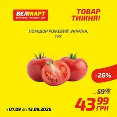Велмарт акції дійснийкції з 07.09.2026