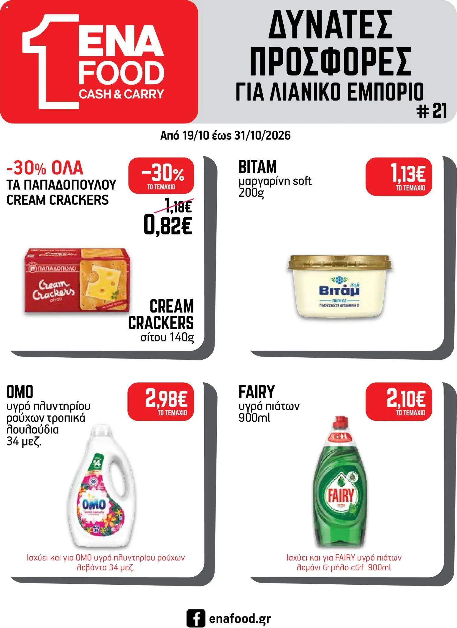 ENA Cash & Carry Φυλλάδιο - σε ισχύ από 19/10/2026 | Σελίδα: 32