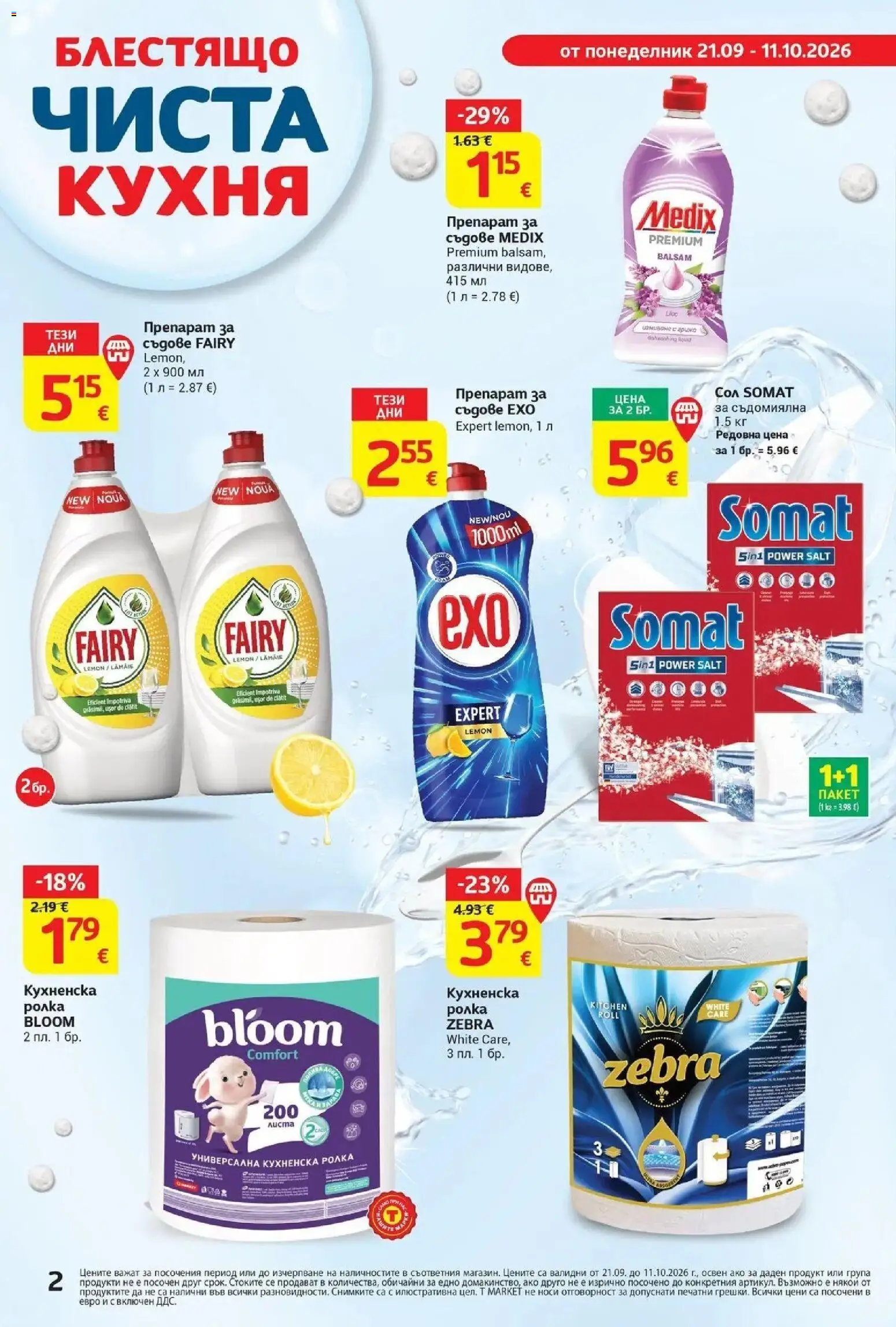 T маркет брошура от 21.09.2026 - T market broshura онлайн | Страница: 2 | Продукти: Препарат, Съдомиялна, Кухненска ролка