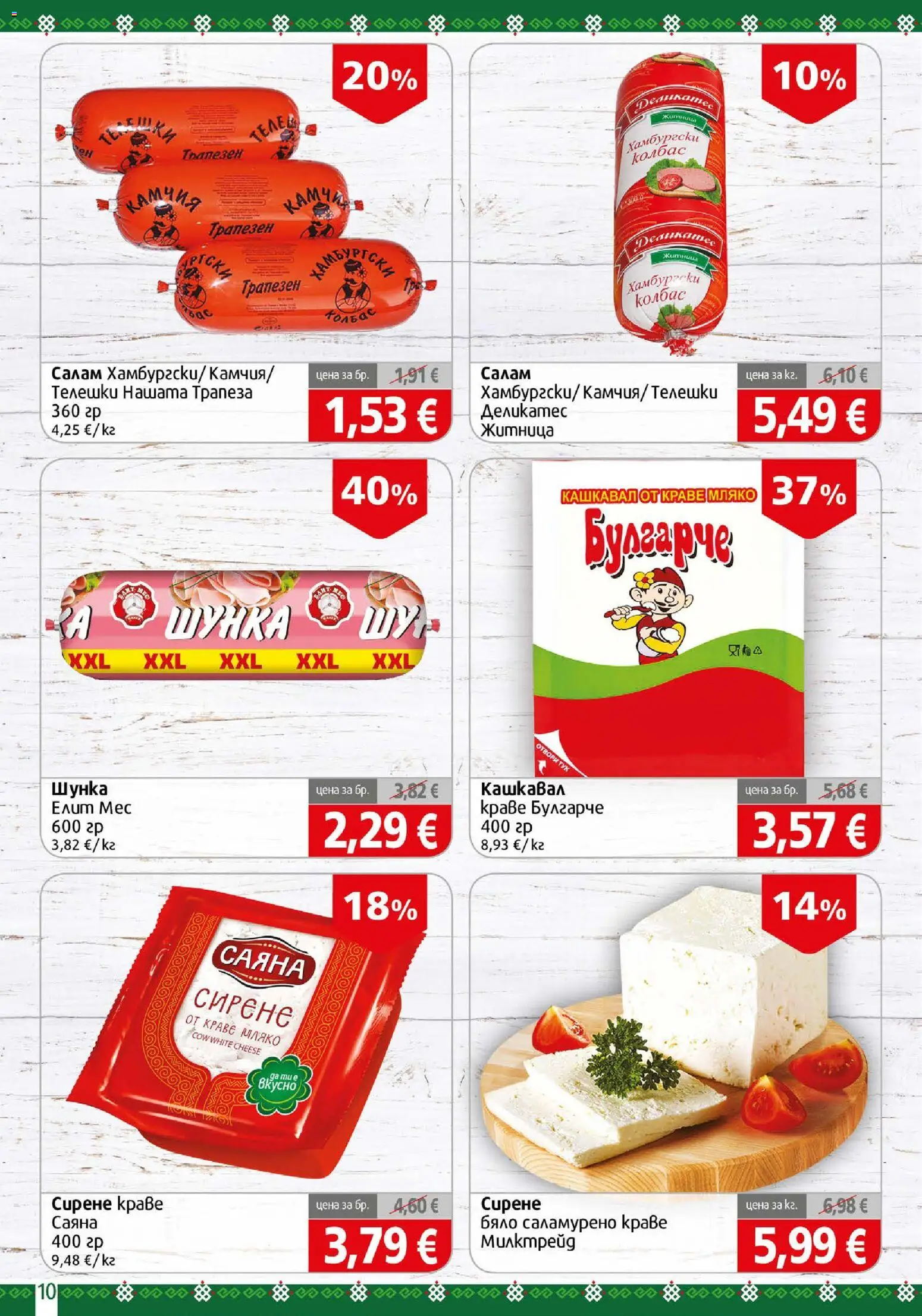 {H1} | Страница: 10 | Продукти: Салам, Шунка, Мляко, Сирене