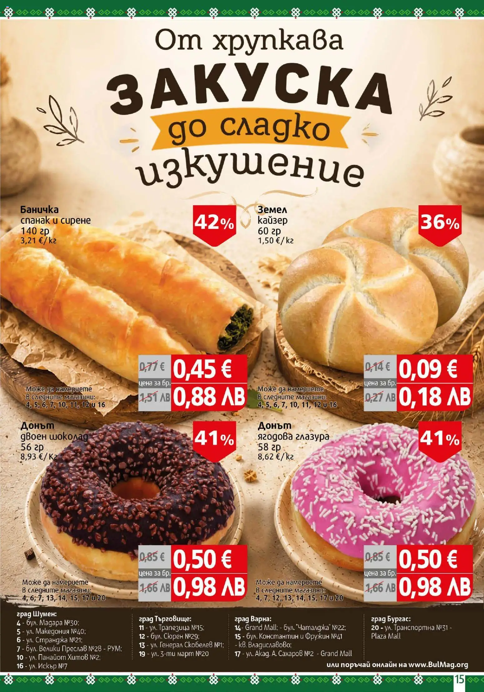 {H1} | Страница: 15 | Продукти: Шоколад, Сирене, Спанак, Земел