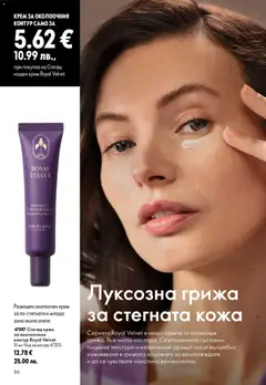 Преглед на Oriflame каталог 12 - Офертите са валидни от 26.08.2026 | Страница: 86