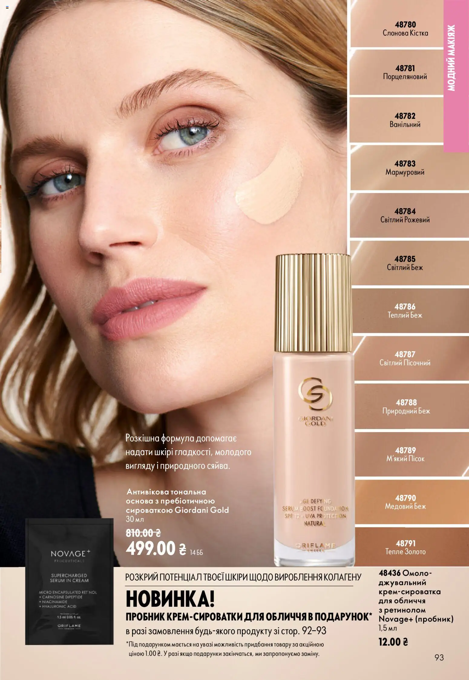 Oriflame Kаталог - дійснийкції з 13.09.2026 | Сторінка: 93 | Товари: Пісок