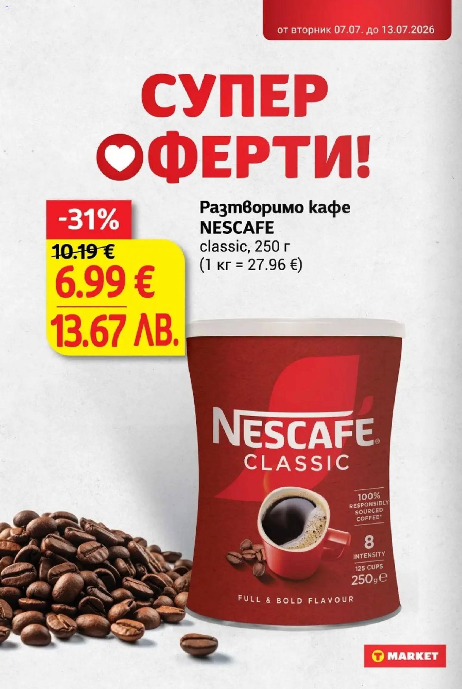 {H1} | Страница: 26 | Продукти: Разтворимо кафе, Кафе