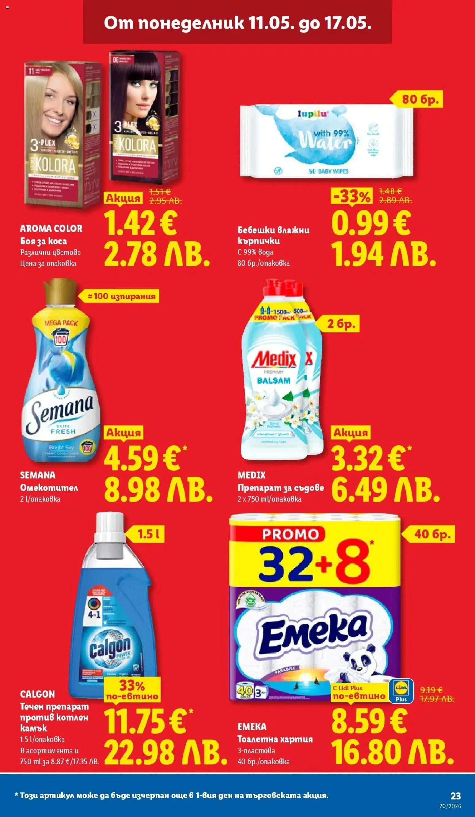 {H1} | Страница: 23 | Продукти: Препарат, Омекотител, Тоалетна хартия, Тоалетна