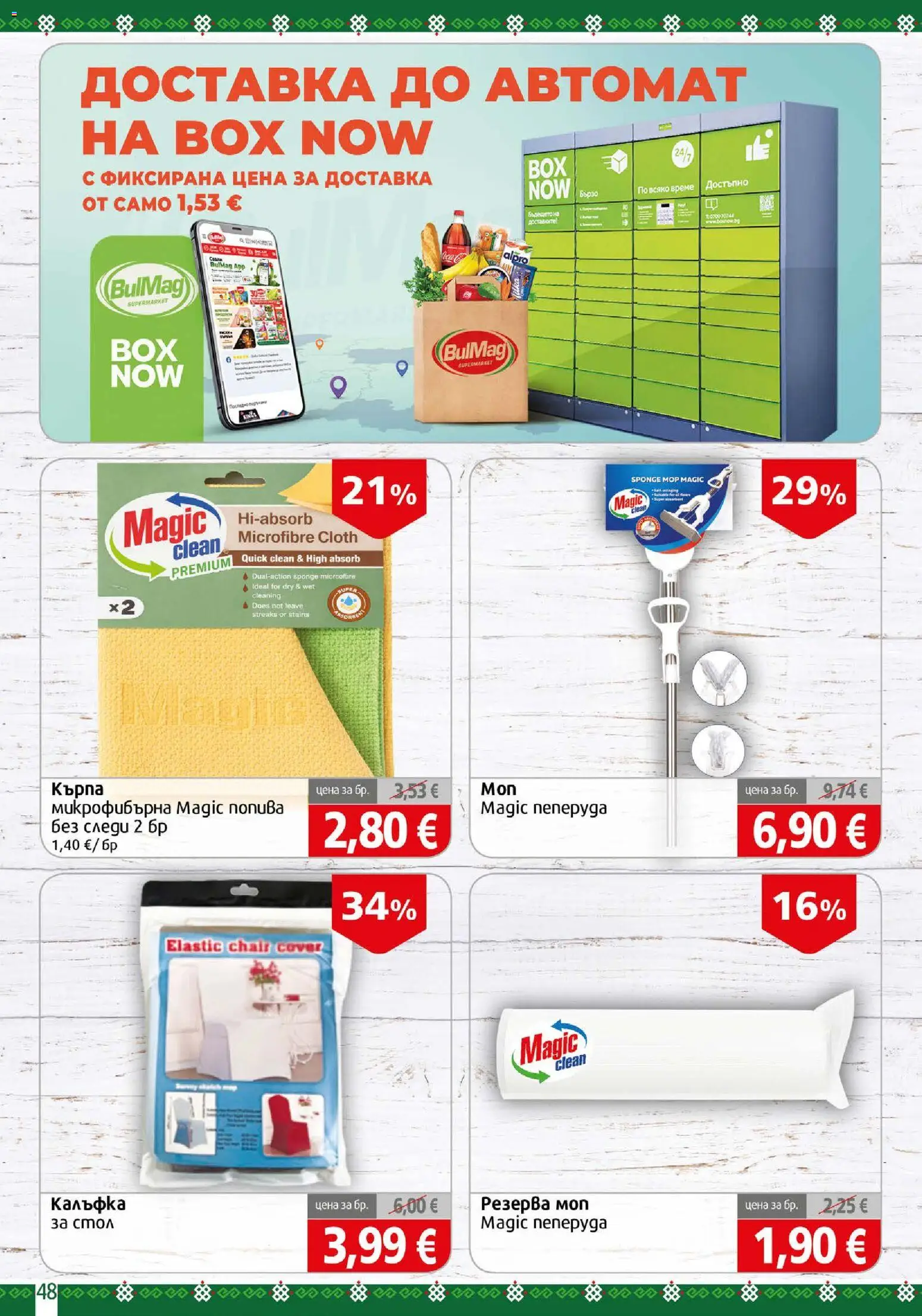 {H1} | Страница: 48 | Продукти: Моп