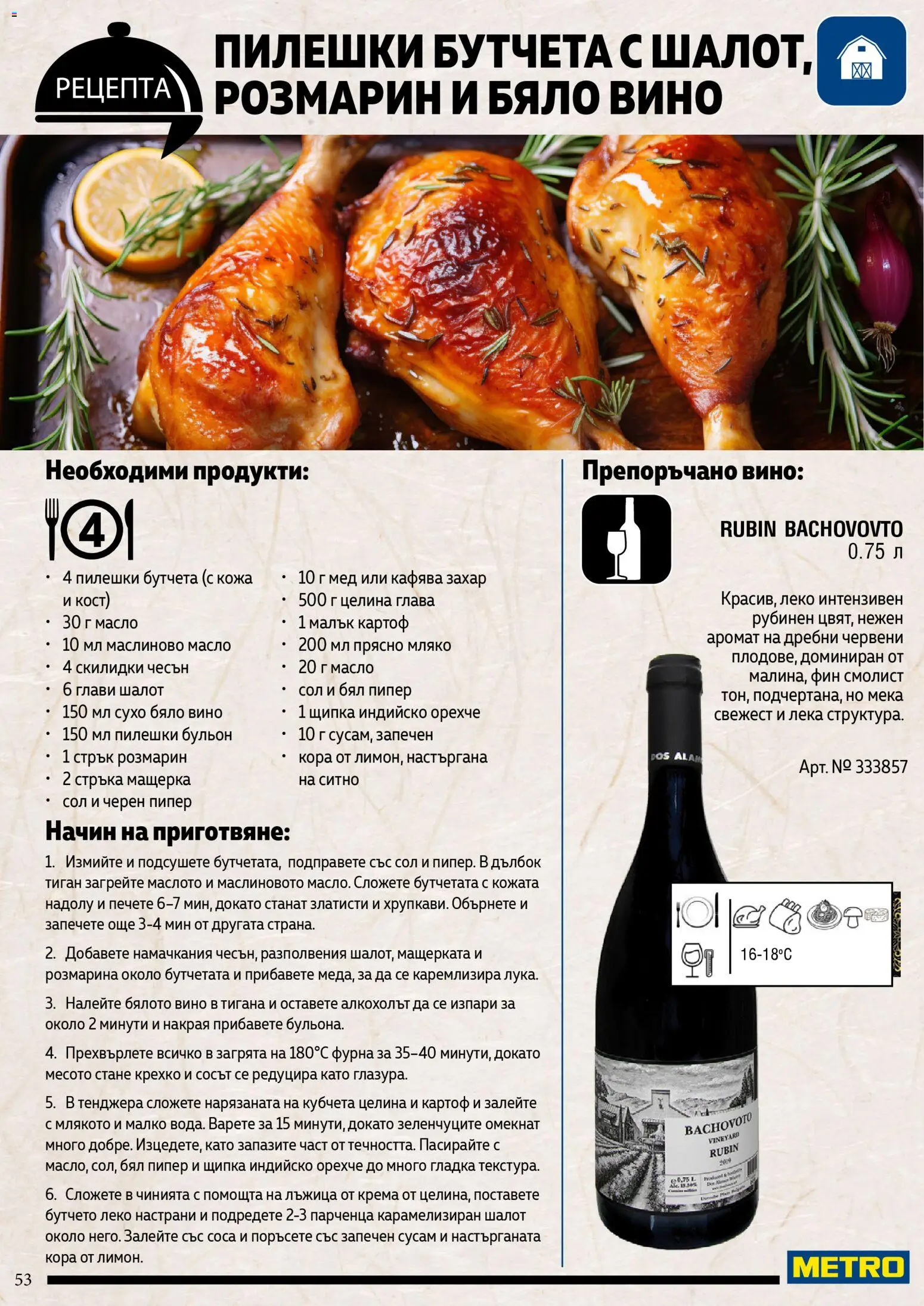 {H1} | Страница: 53 | Продукти: Масло, Захар, Бутчета, Пилешки бутчета